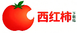 西红柿下载站资讯