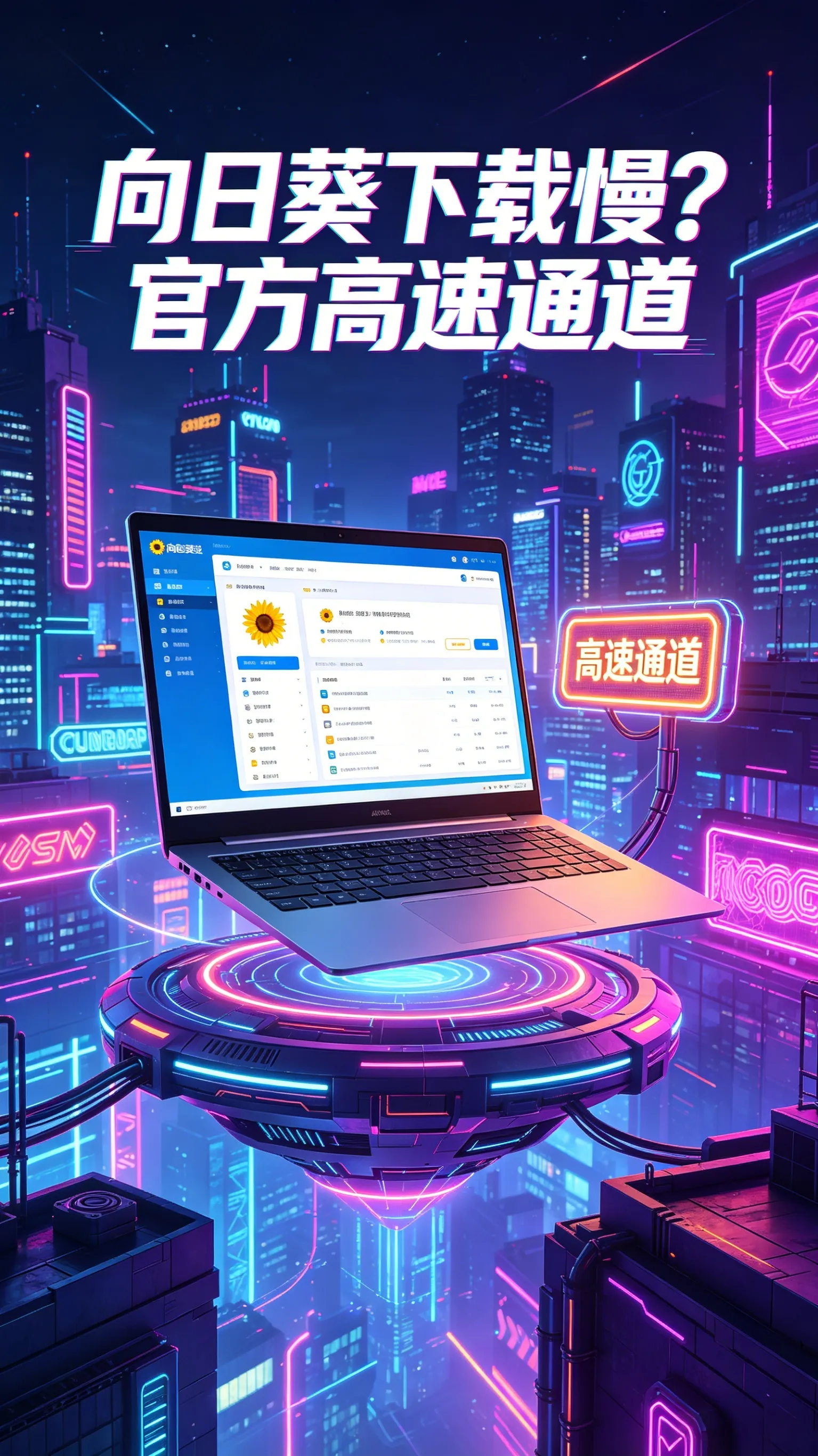 向日葵下载慢？别折腾了，官方通道就这一个，30秒搞定