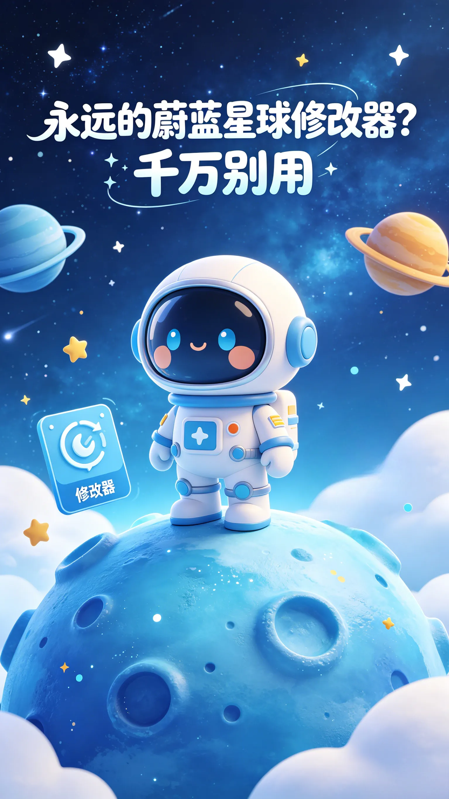 别碰修改器！永远的蔚蓝星球零氪微氪20条铁律，学会了一样变强