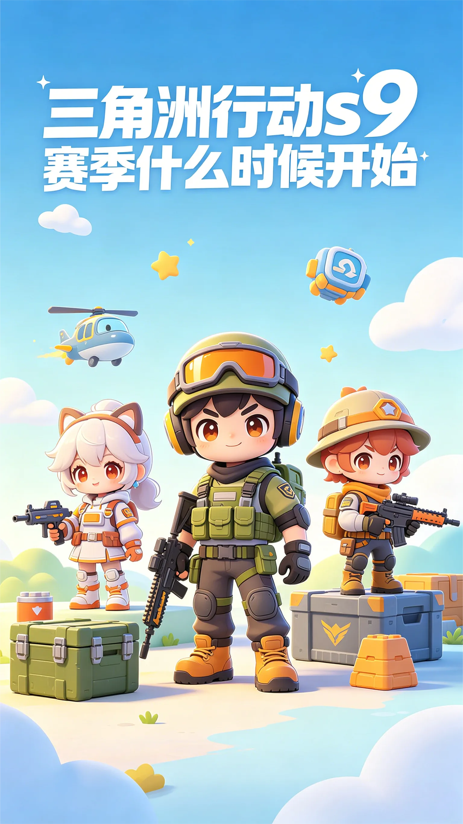 三角洲行动S9赛季时间线全解析｜已上线还是即将到来？附S10空窗期预测