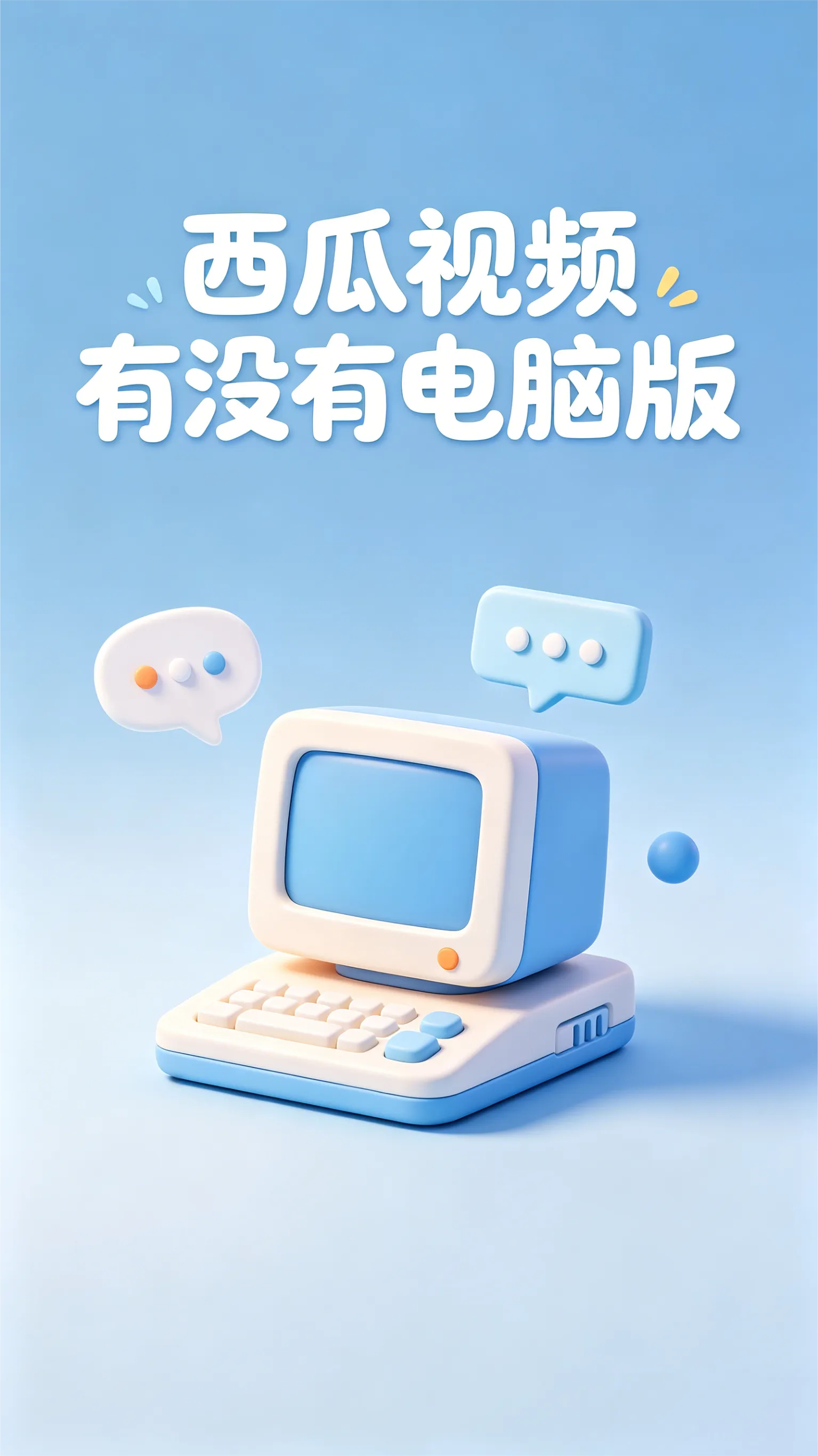 西瓜视频有电脑版吗？一篇讲透网页和客户端的区别