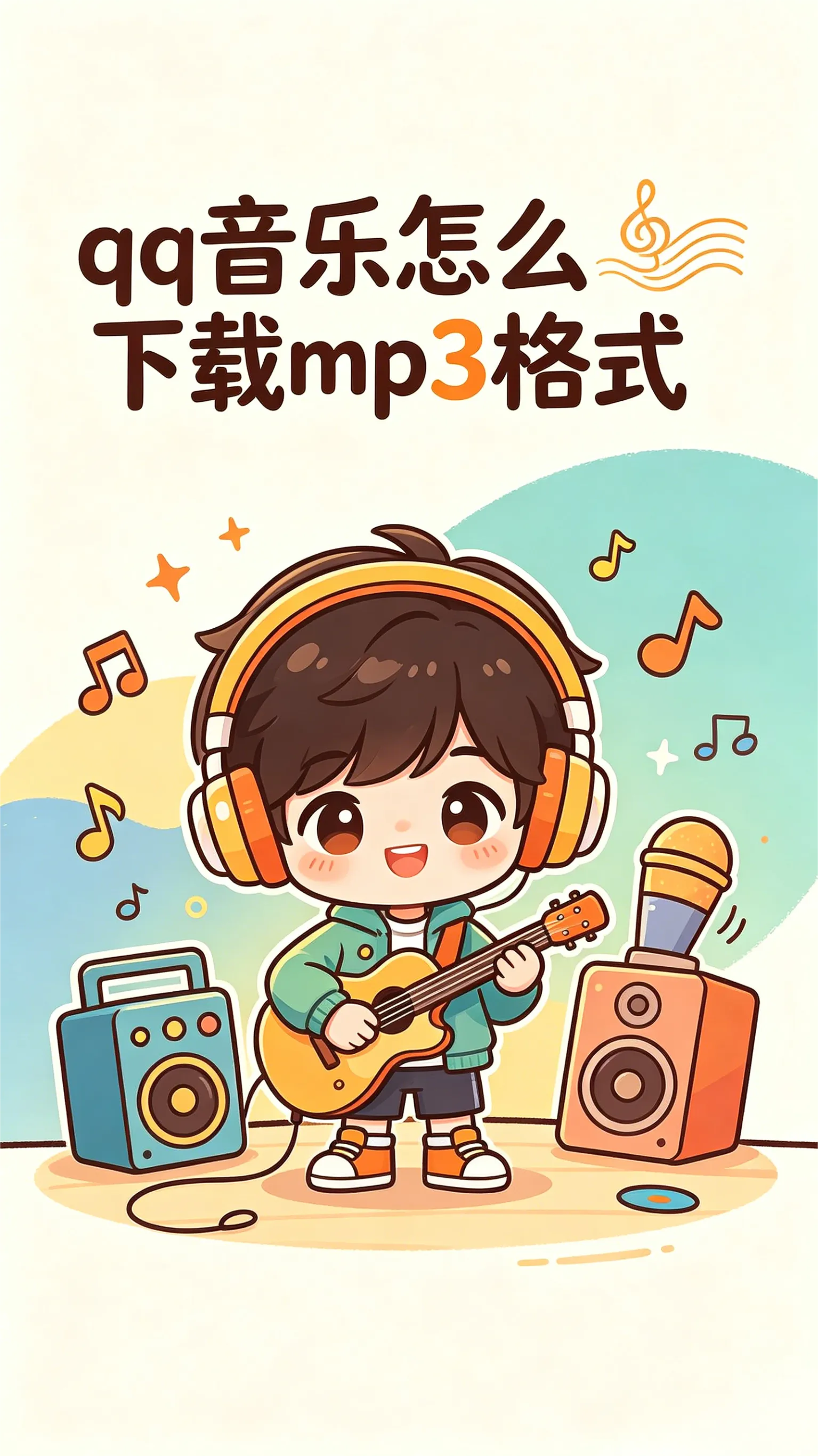 告别网络依赖:QQ音乐本地MP3下载与离线播放完全指南(图1) 告别网络依赖:QQ音乐本地MP3下载与离线播放完全指南(图1)