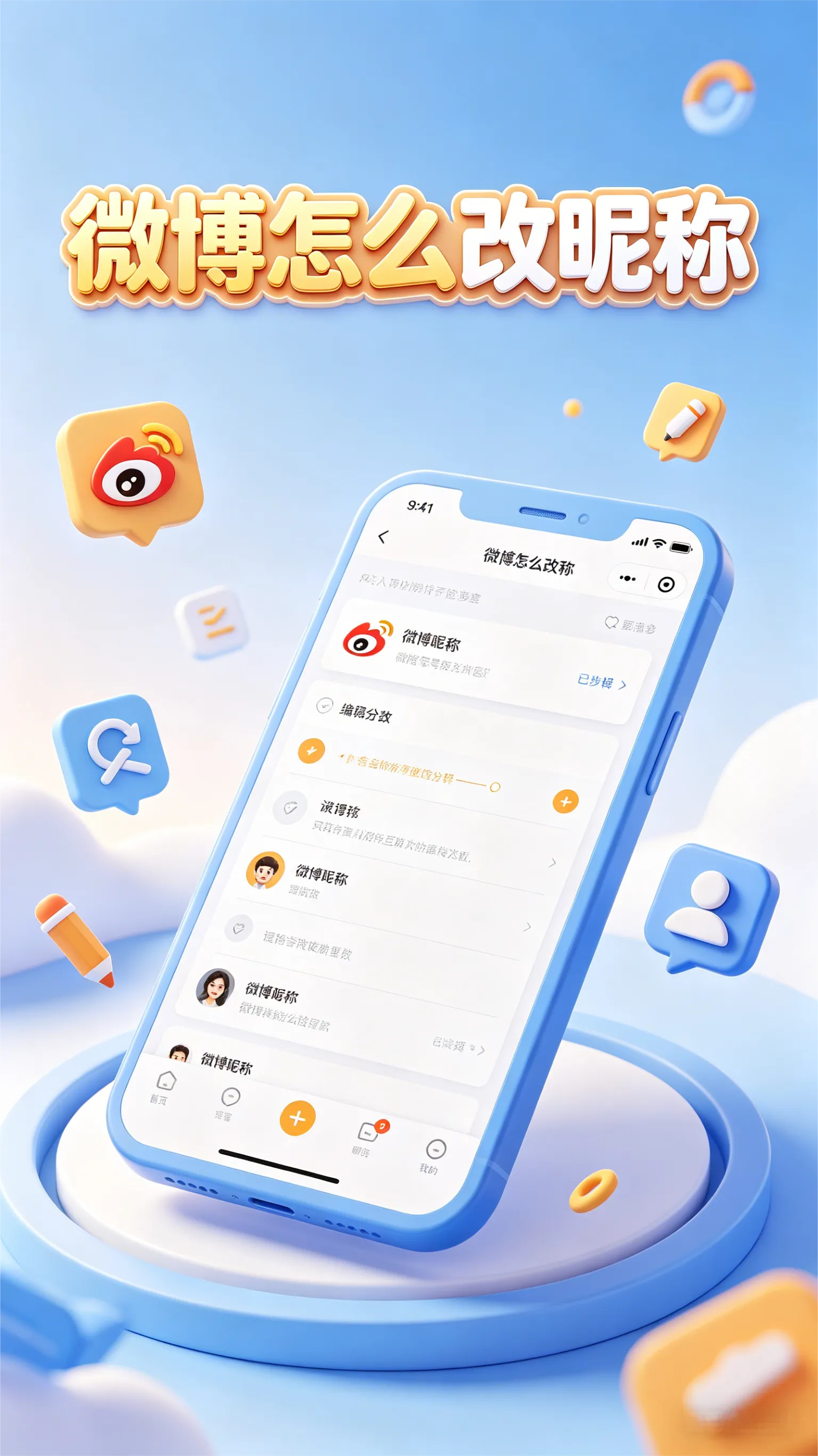 《微博改名全攻略》手把手教学：从操作步骤到避坑指南，一篇搞定你的新昵称