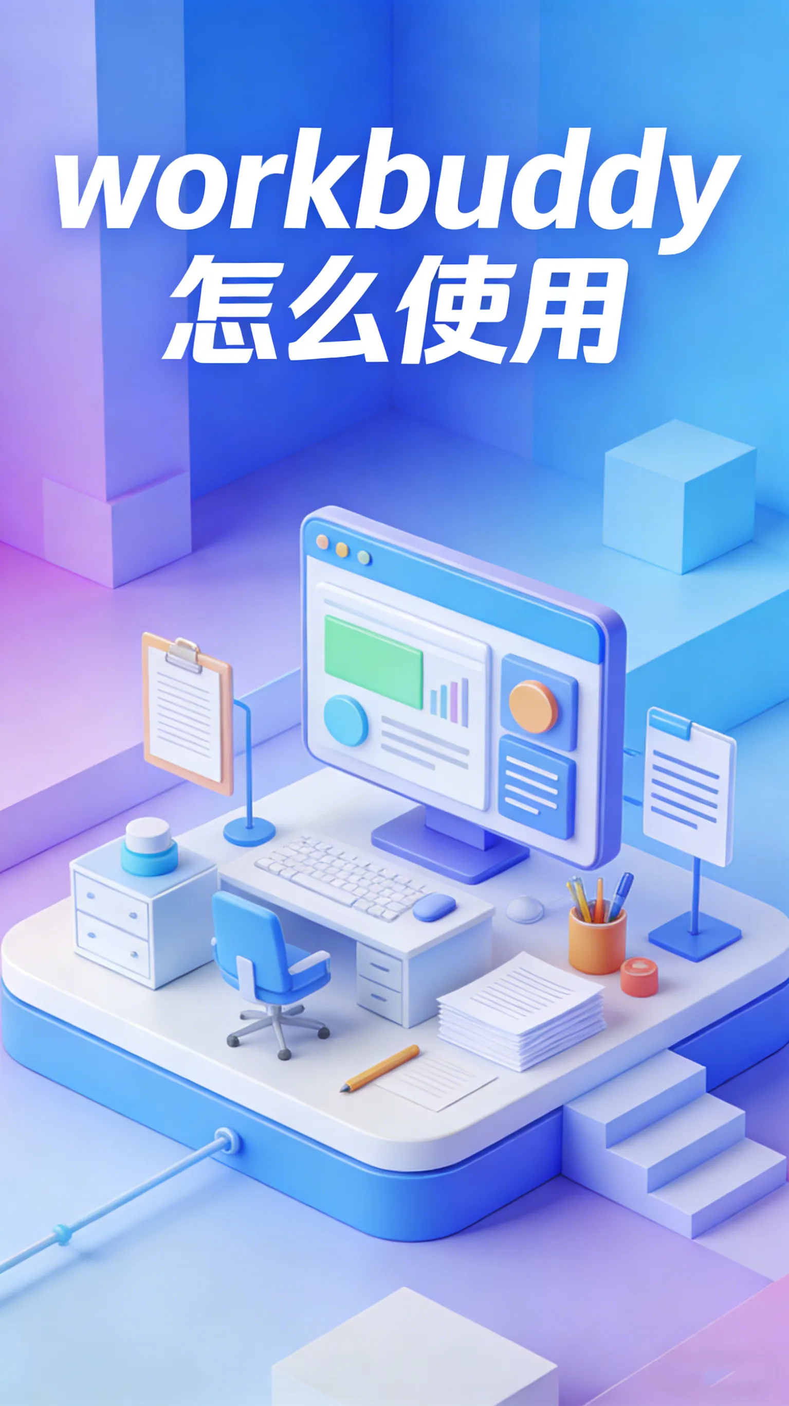 WorkBuddy怎么用？从安装到派活，手把手教你驯服你的“AI打工仔”