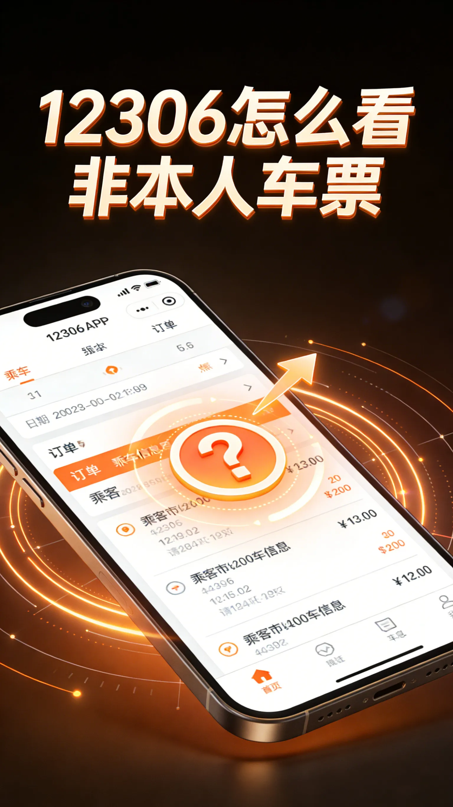 帮爸妈买票怕他们说不清？接送朋友怕错过时间？12306查非本人车票，一招搞定！