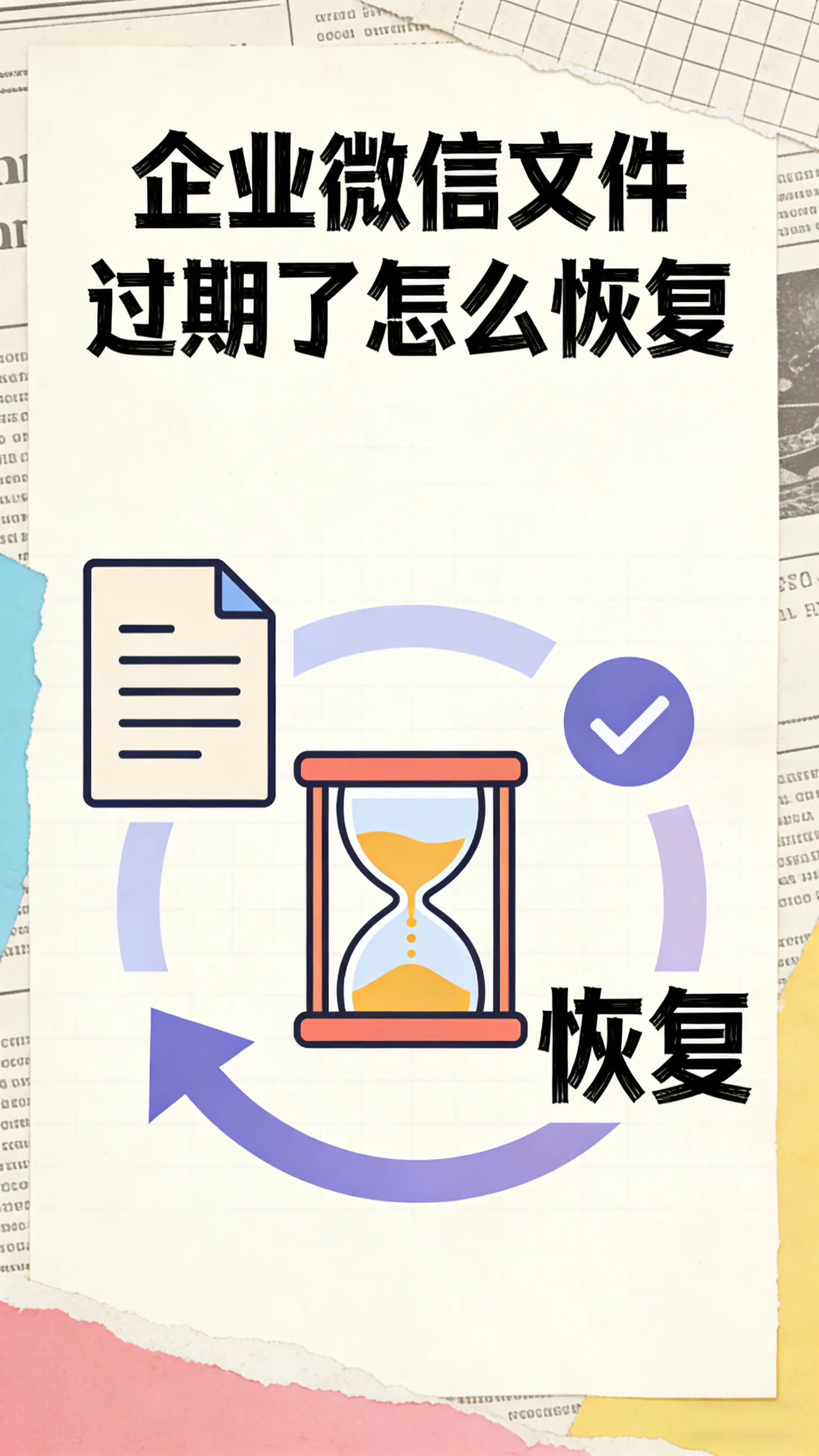 文件过期别着急！企业微信文件恢复的3种官方方法，亲测有效