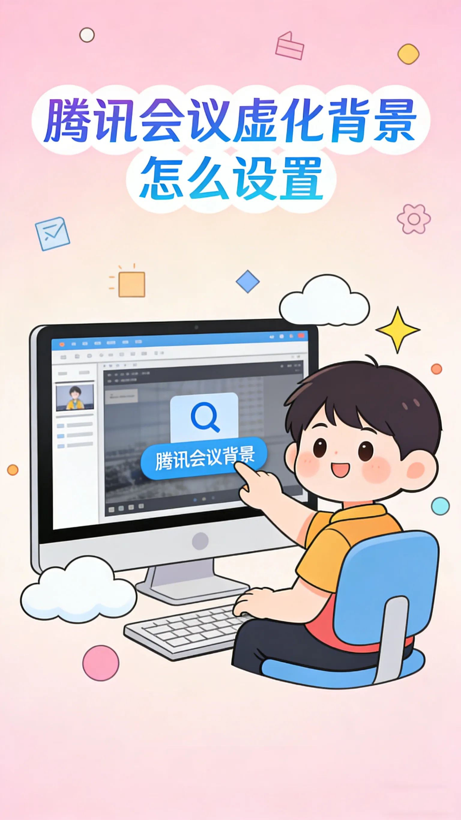 背景杂乱不用愁——腾讯会议虚化背景通关指南