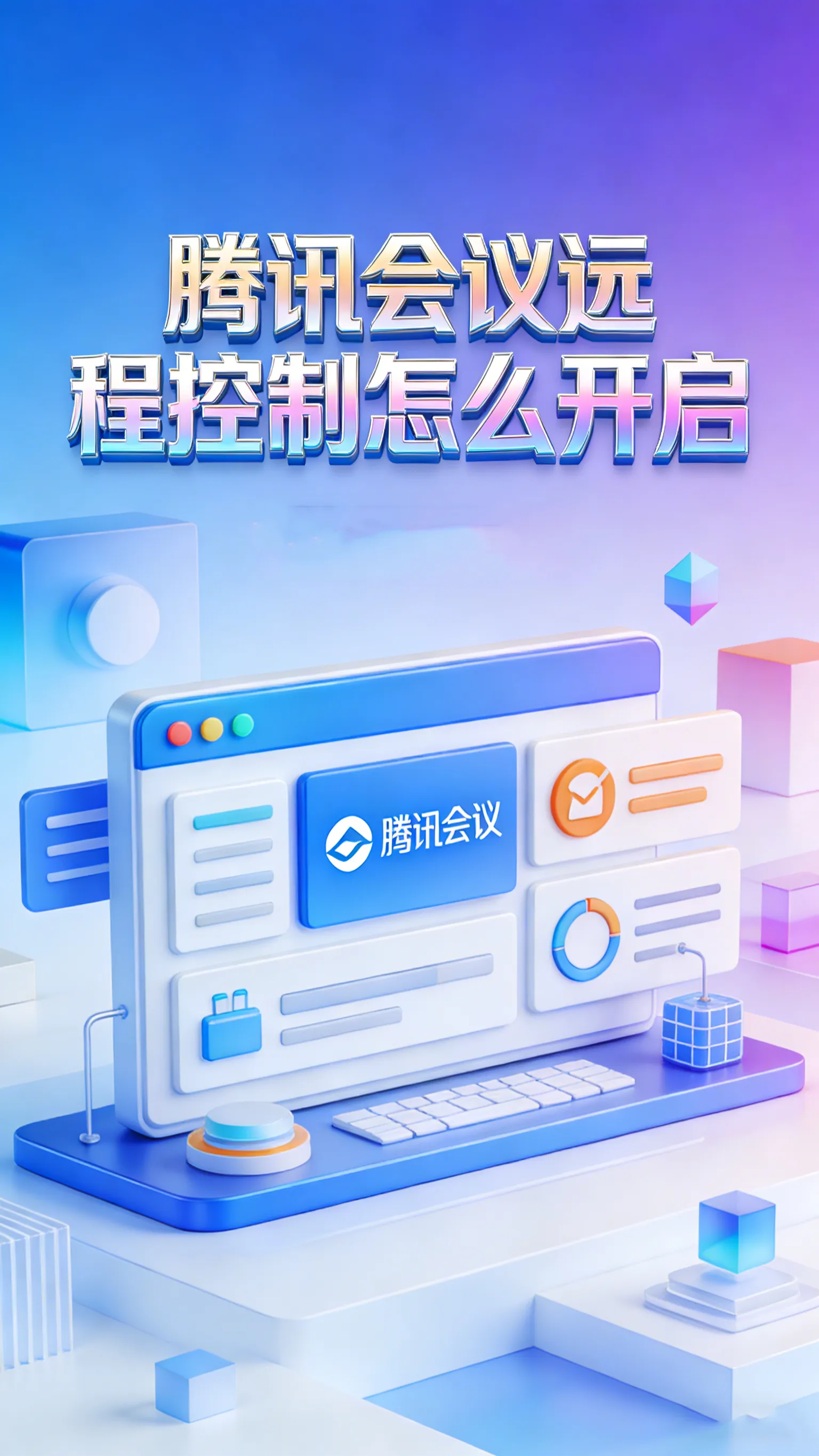 腾讯会议远程控制怎么开？从申请到接管，手把手教你搞定