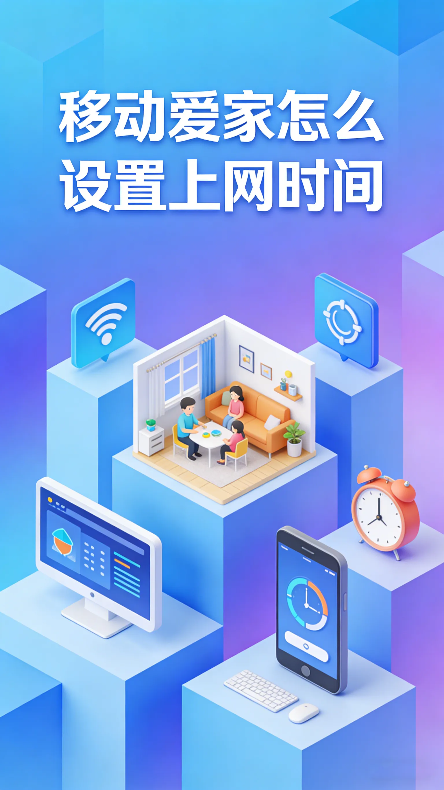 移动爱家设置上网时间保姆级教程：孩子上网管理、夜间断网，看这篇就够了