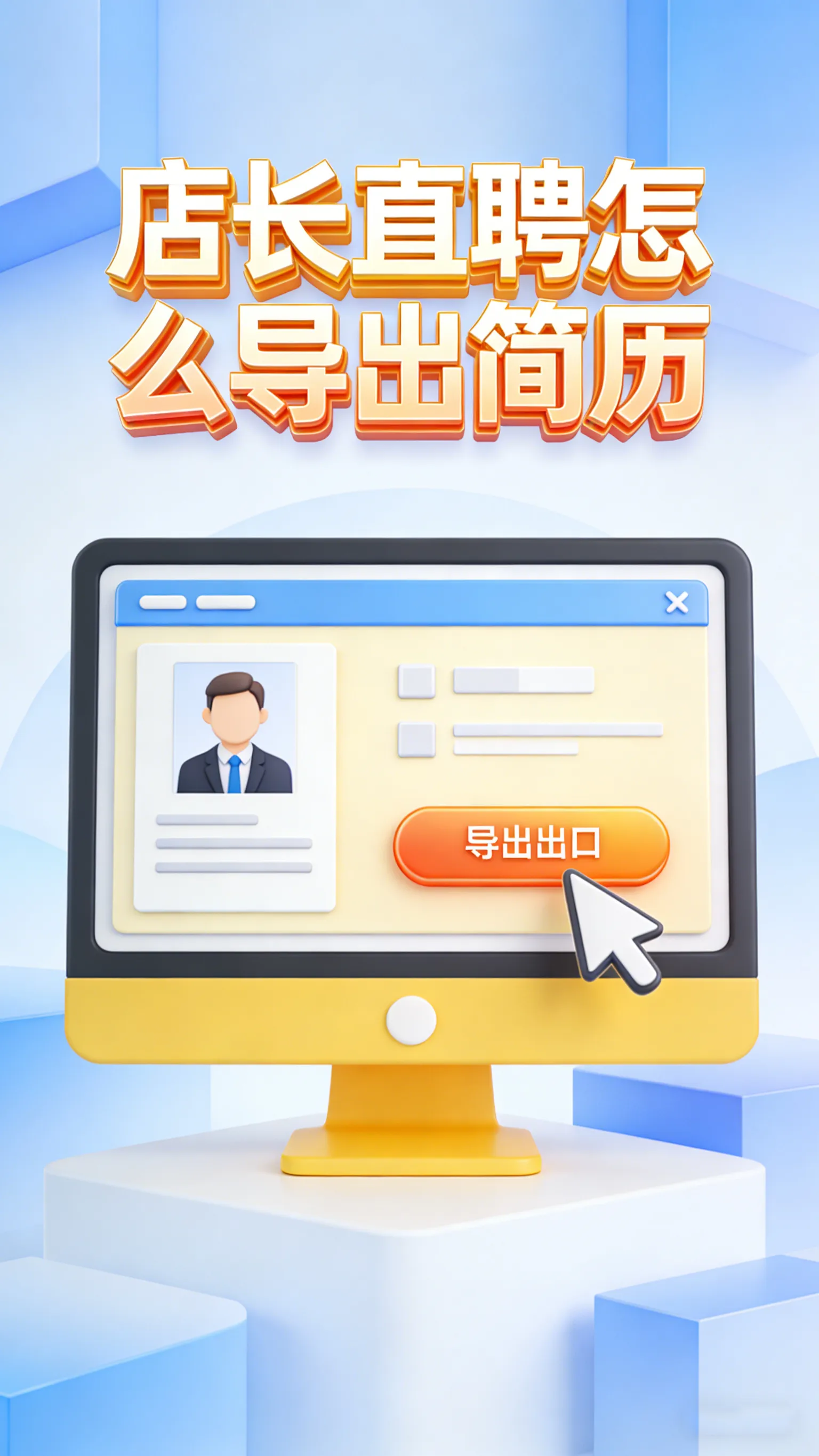 店长直聘导出简历保姆级教程：没有下载按钮？3种方法把电子简历随身带！