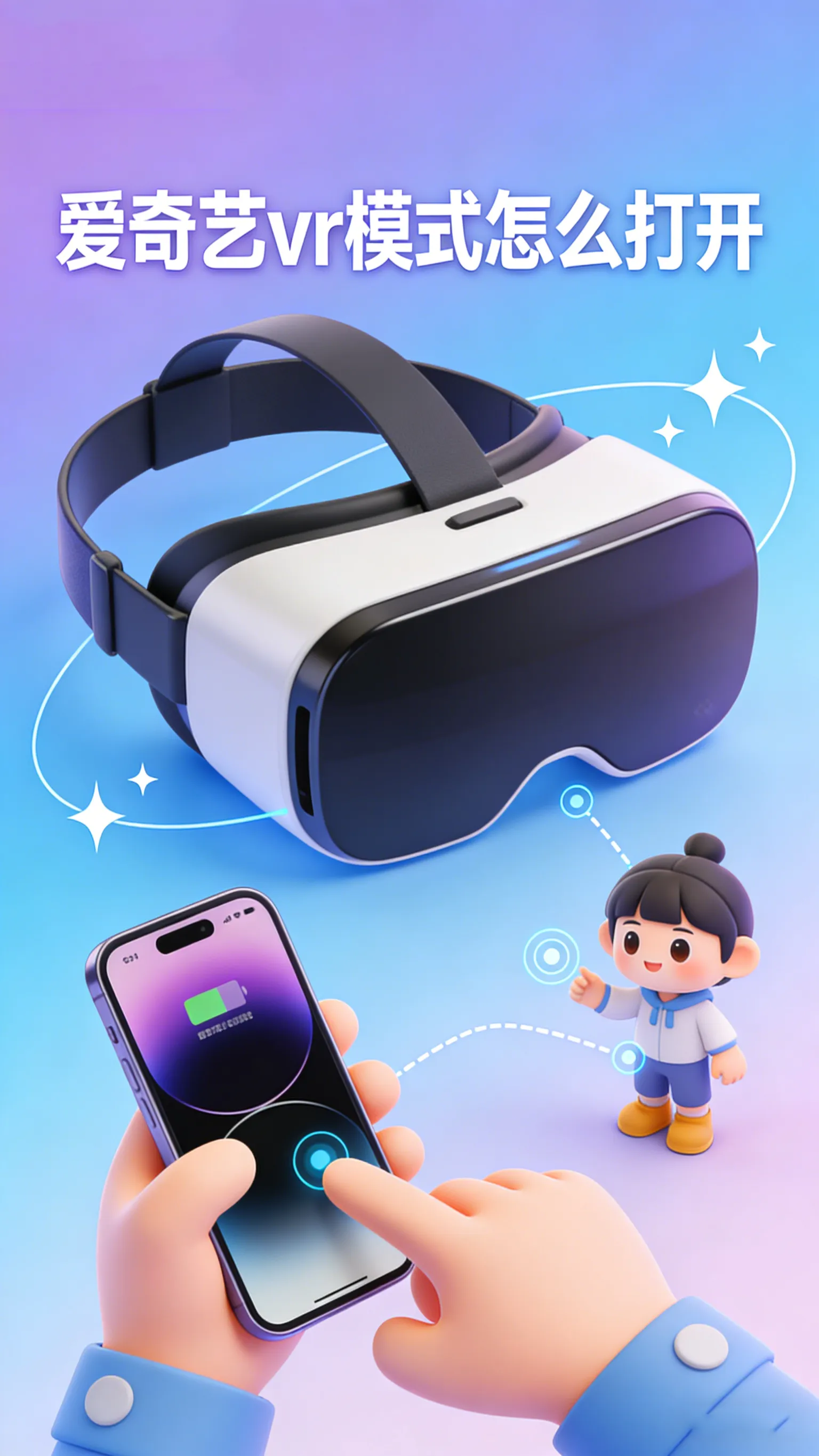 爱奇艺VR模式怎么打开？手机一秒变VR，保姆级开启教程来了