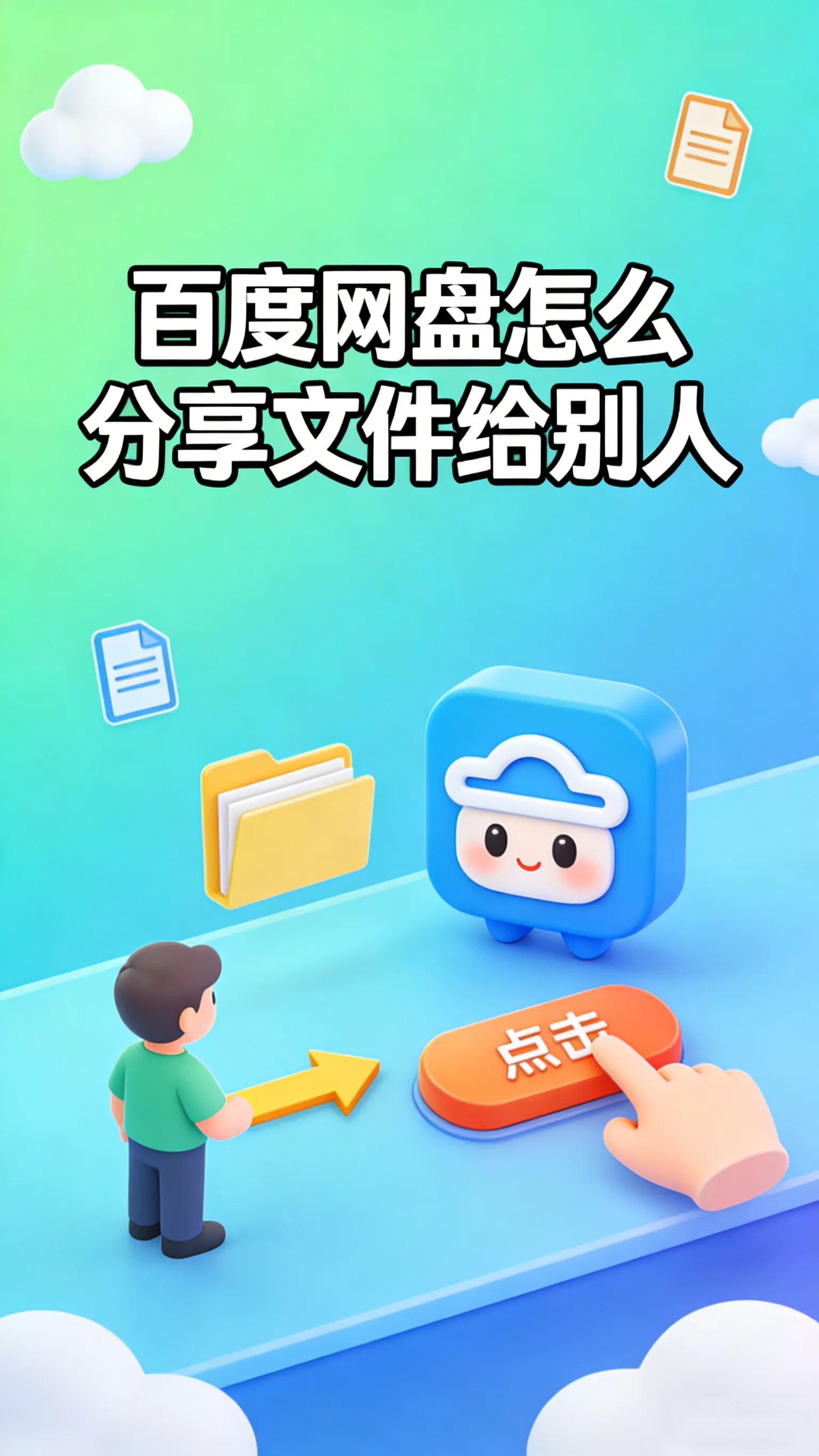 百度网盘分享文件全攻略：从链接生成到权限设置，一篇讲透