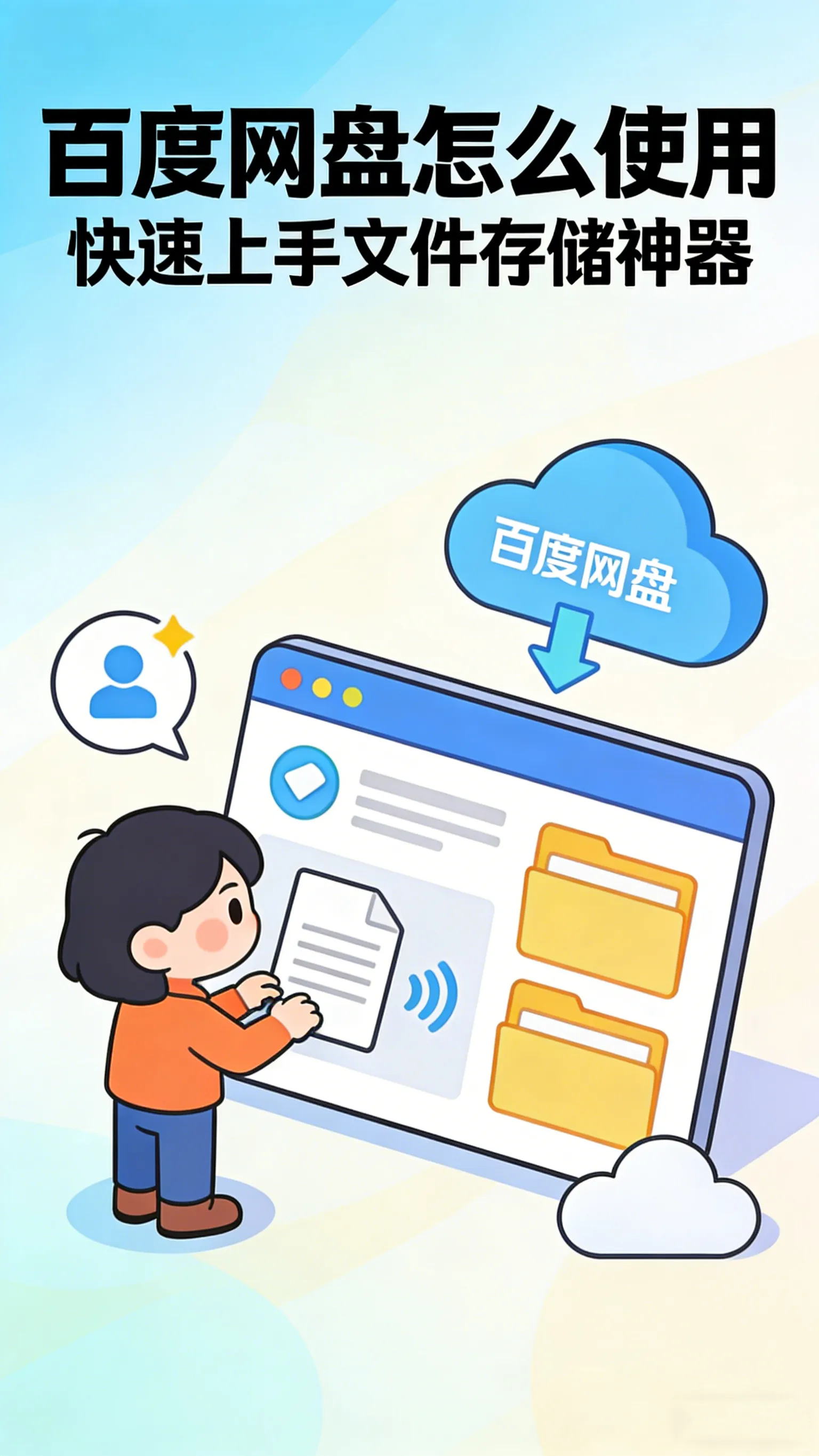 百度网盘新手避坑指南：从"存进去"到"找得到&qu