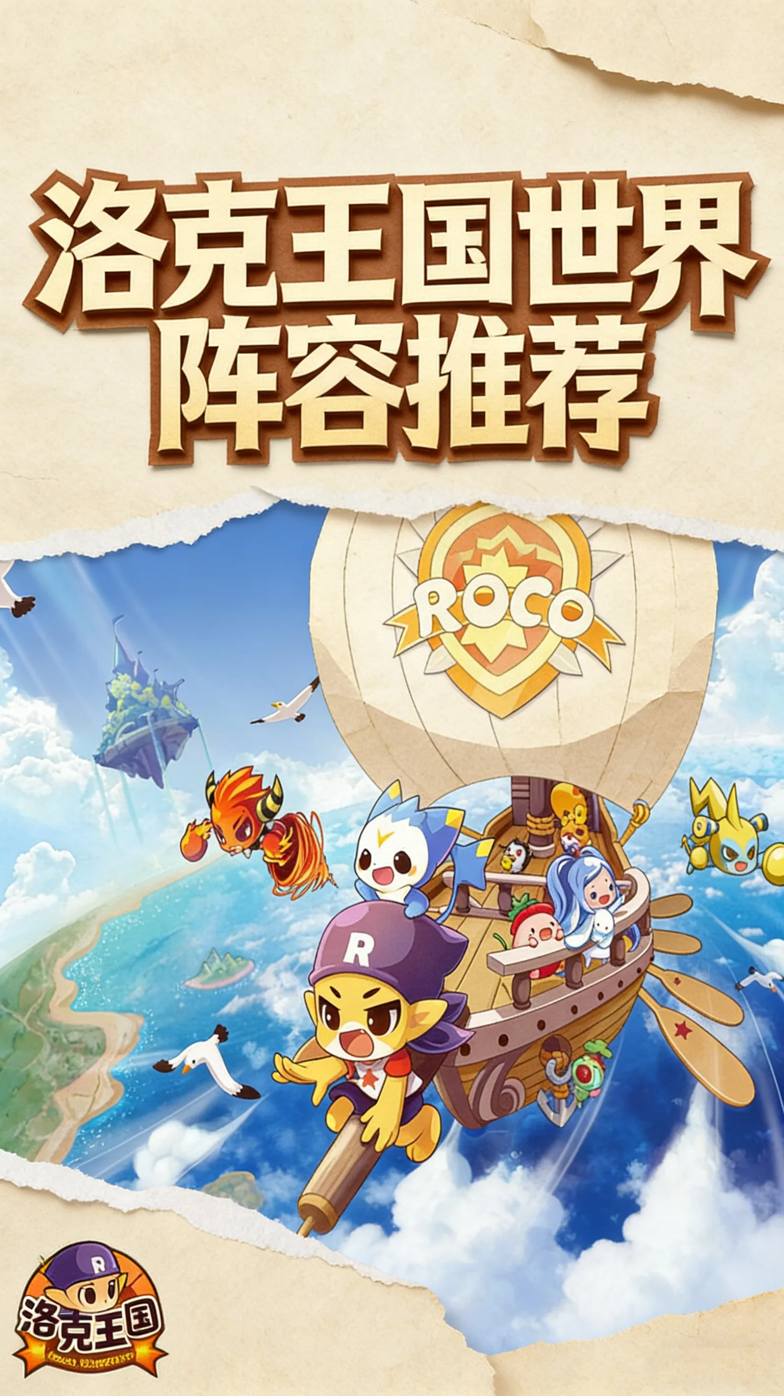 洛克王国世界阵容推荐｜开荒3天速成，跟着这套阵容走不迷路