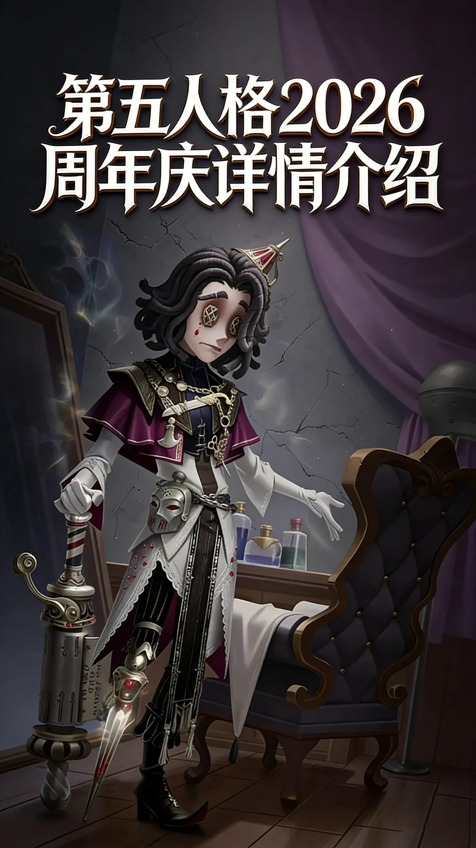 第五人格2026周年庆几月几日？八周年全活动时间表