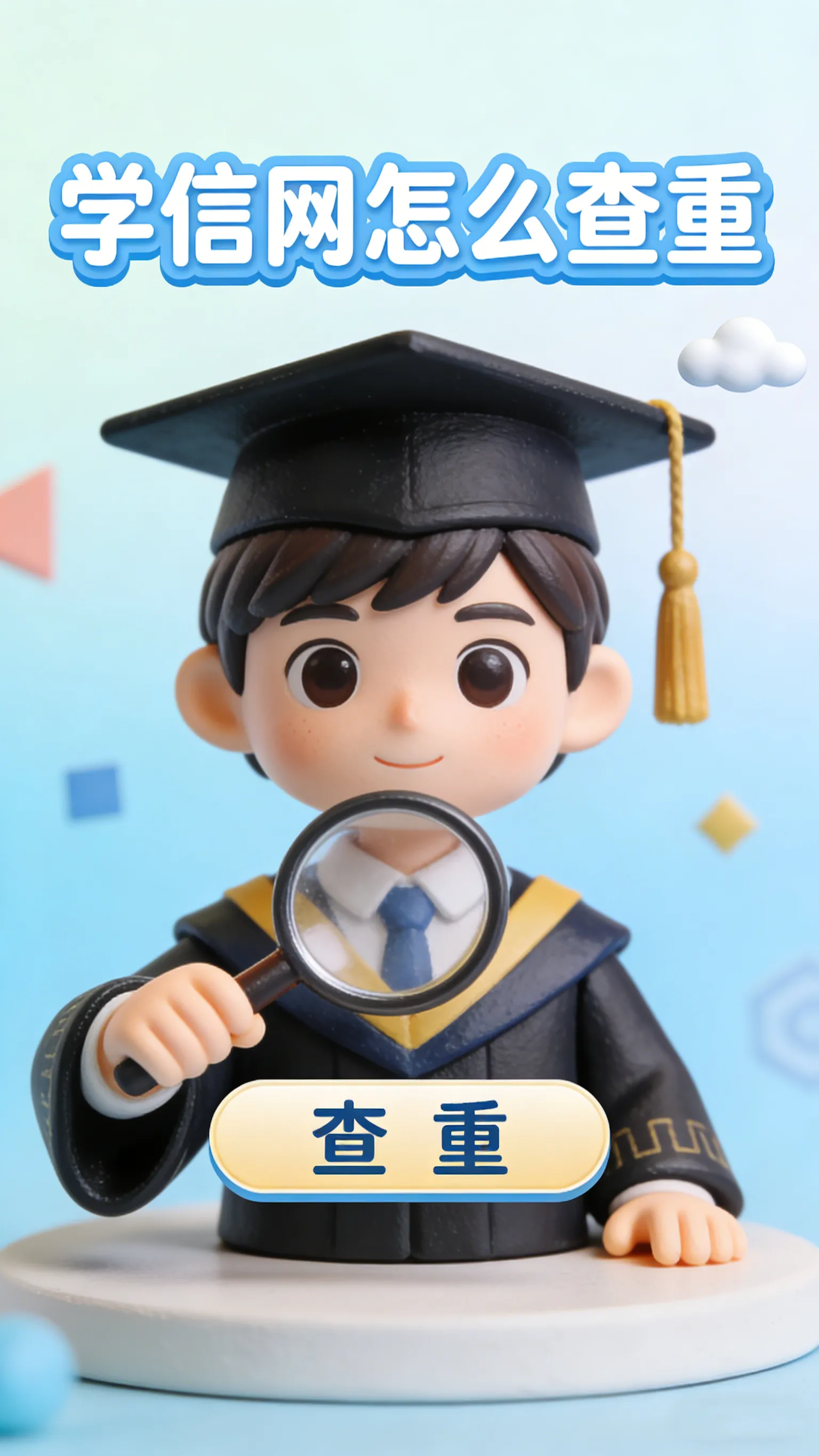 毕业论文查重不花钱!学信网万方免费查重操作指南(图1) 毕业论文查重不花钱!学信网万方免费查重操作指南(图1)
