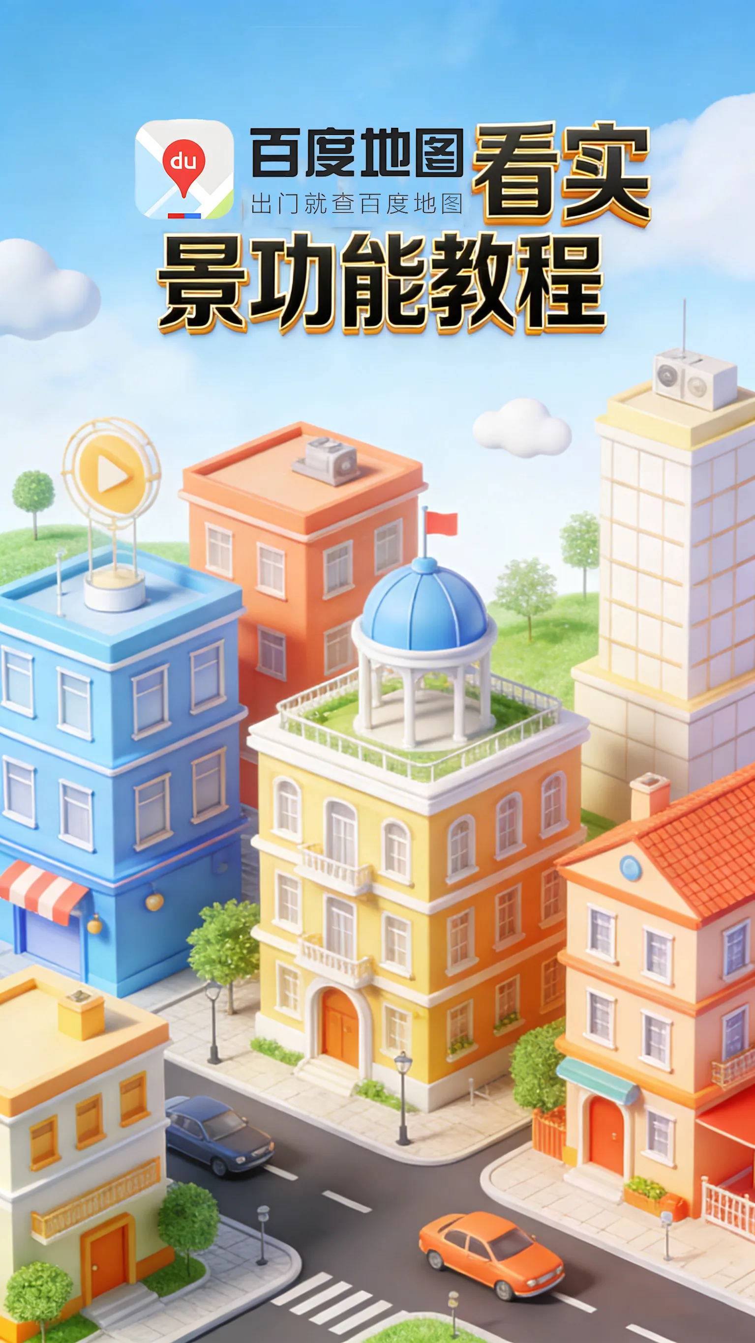 出发前先“云踩点”：百度地图实景功能完全指南
