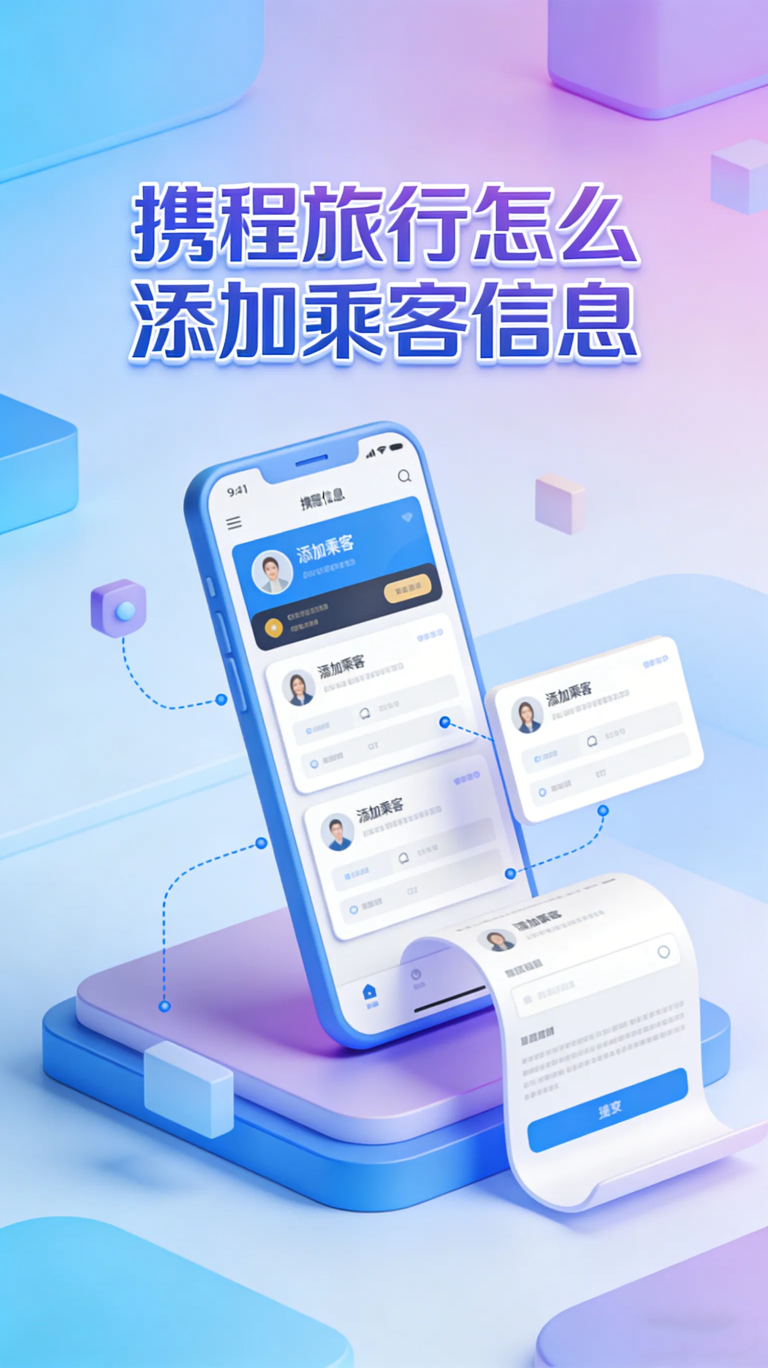 携程旅行添加乘客信息全攻略：一次设置，购票效率翻倍