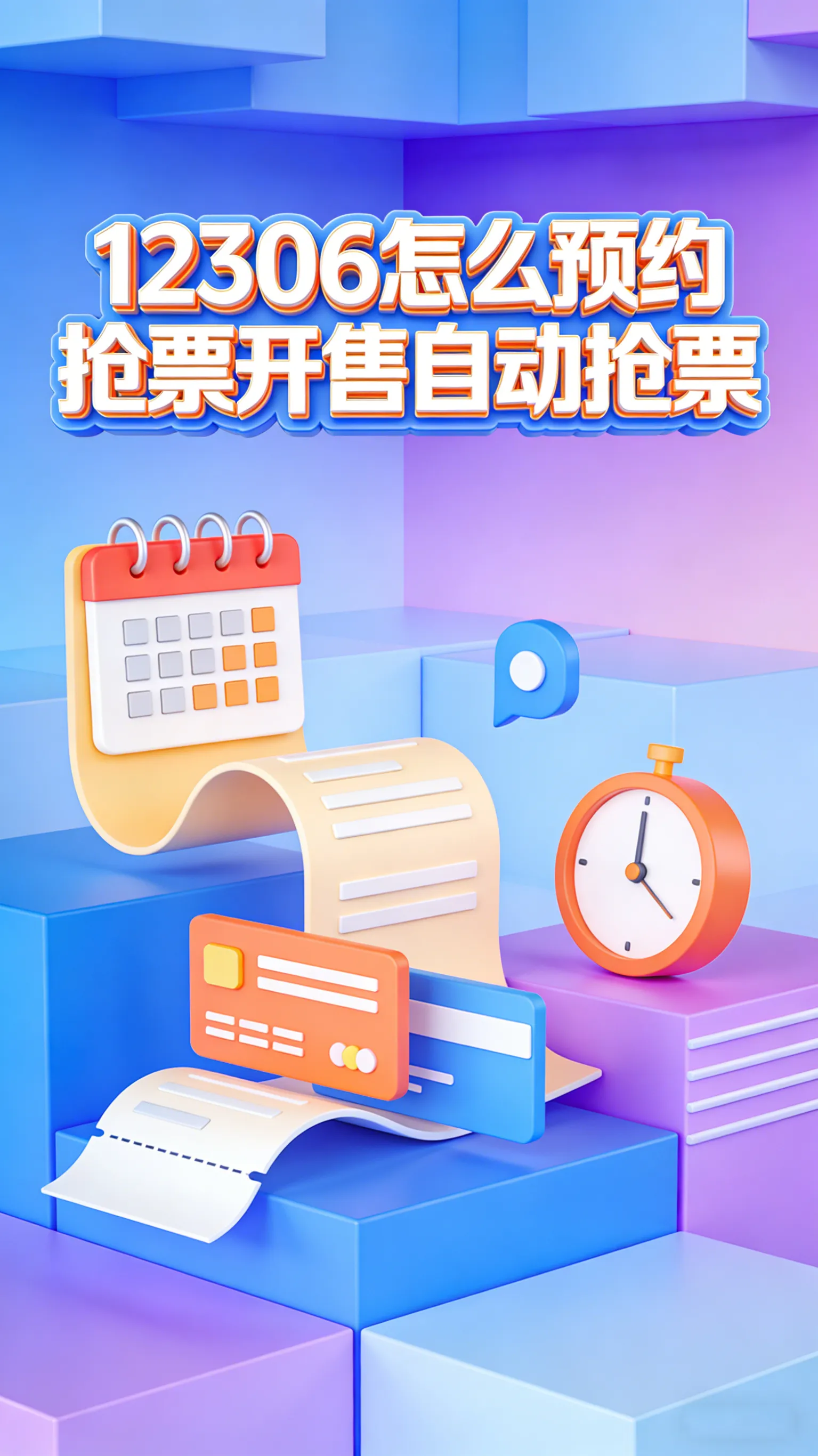 12306自动抢票原来这么用！预约+开售提醒，手慢也能抢到