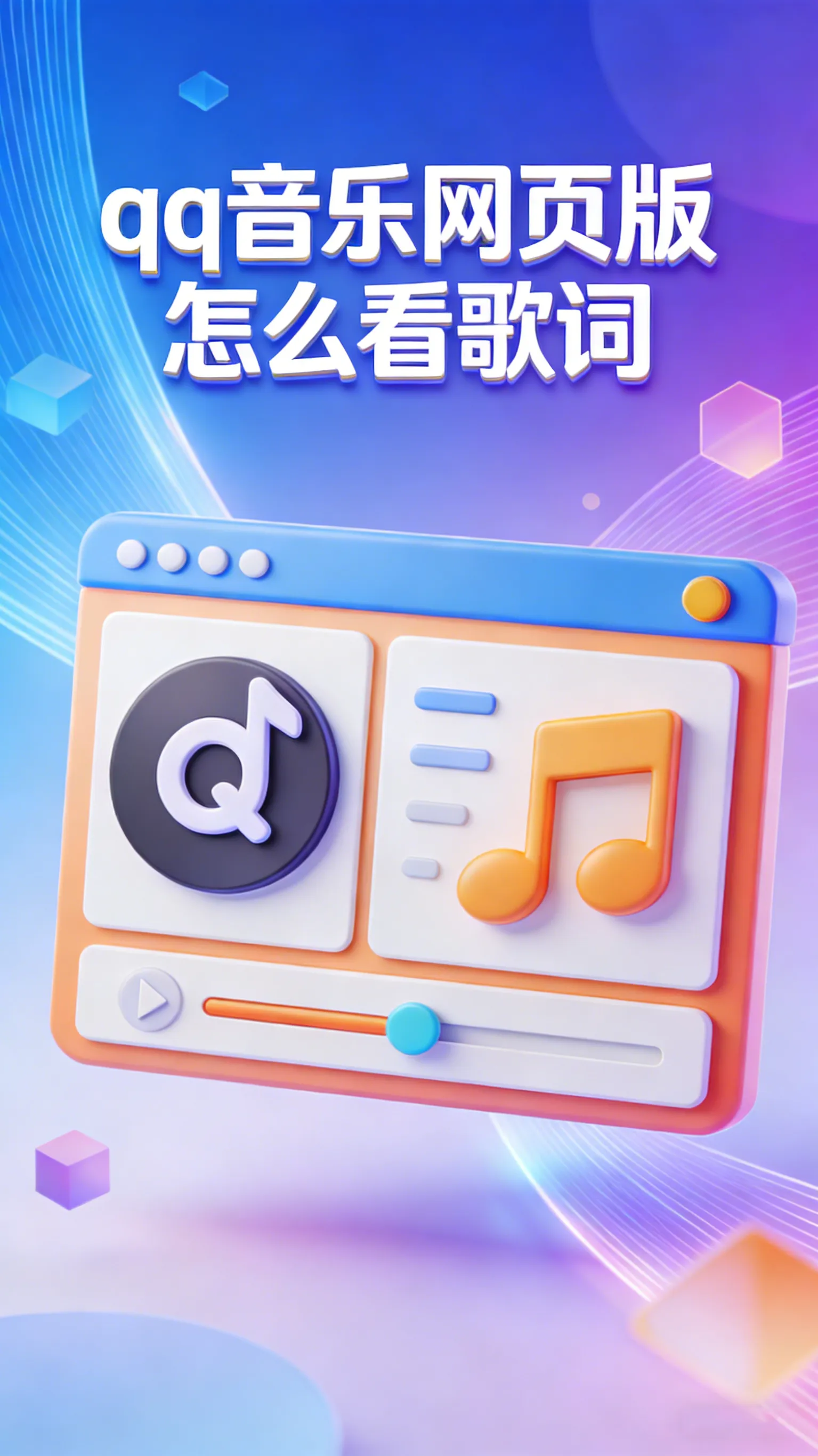 网页版听歌也能看大歌词：QQ音乐沉浸式设置指南