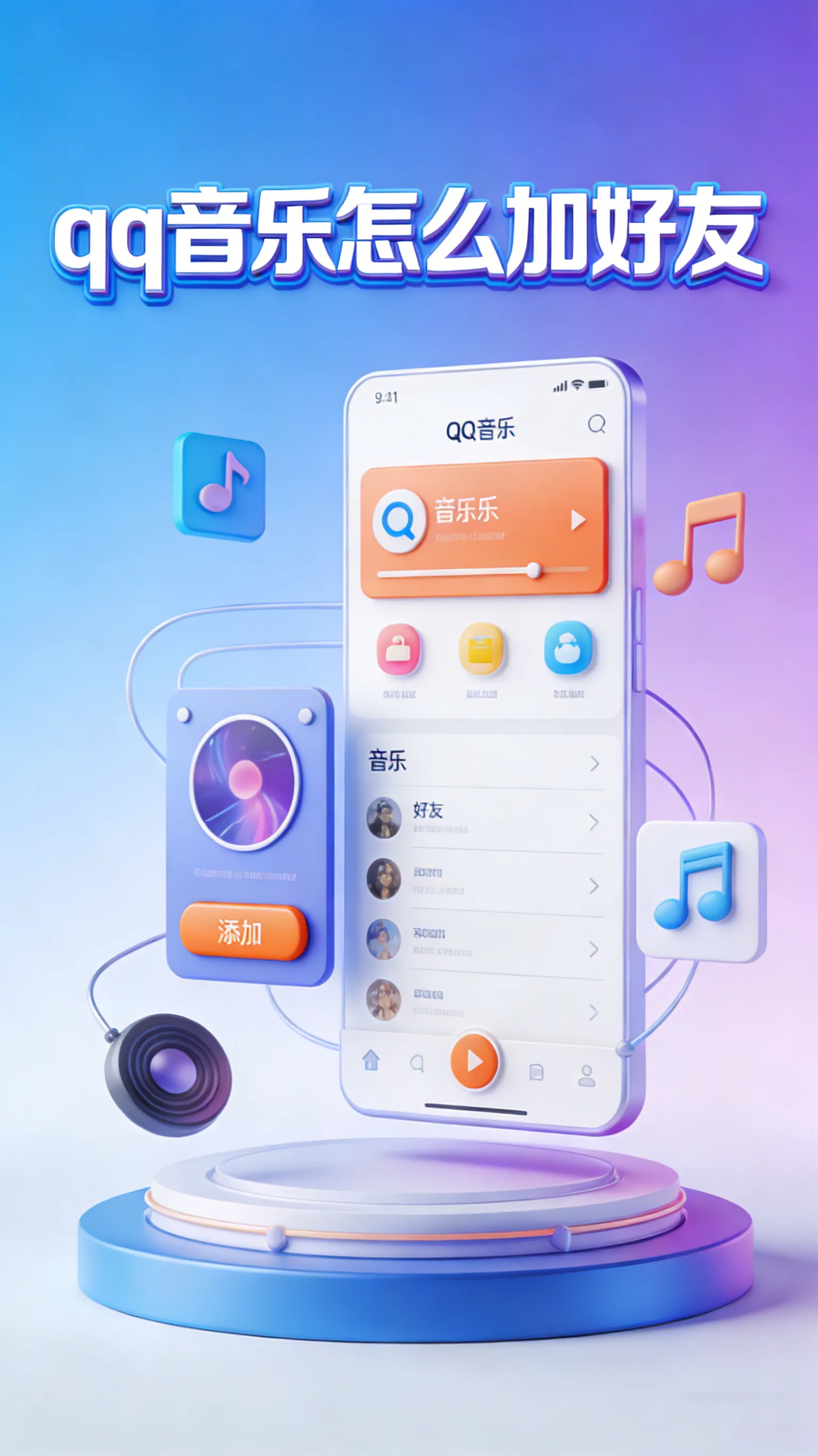 QQ音乐怎么加好友？3种方法，从熟人到歌友一网打尽