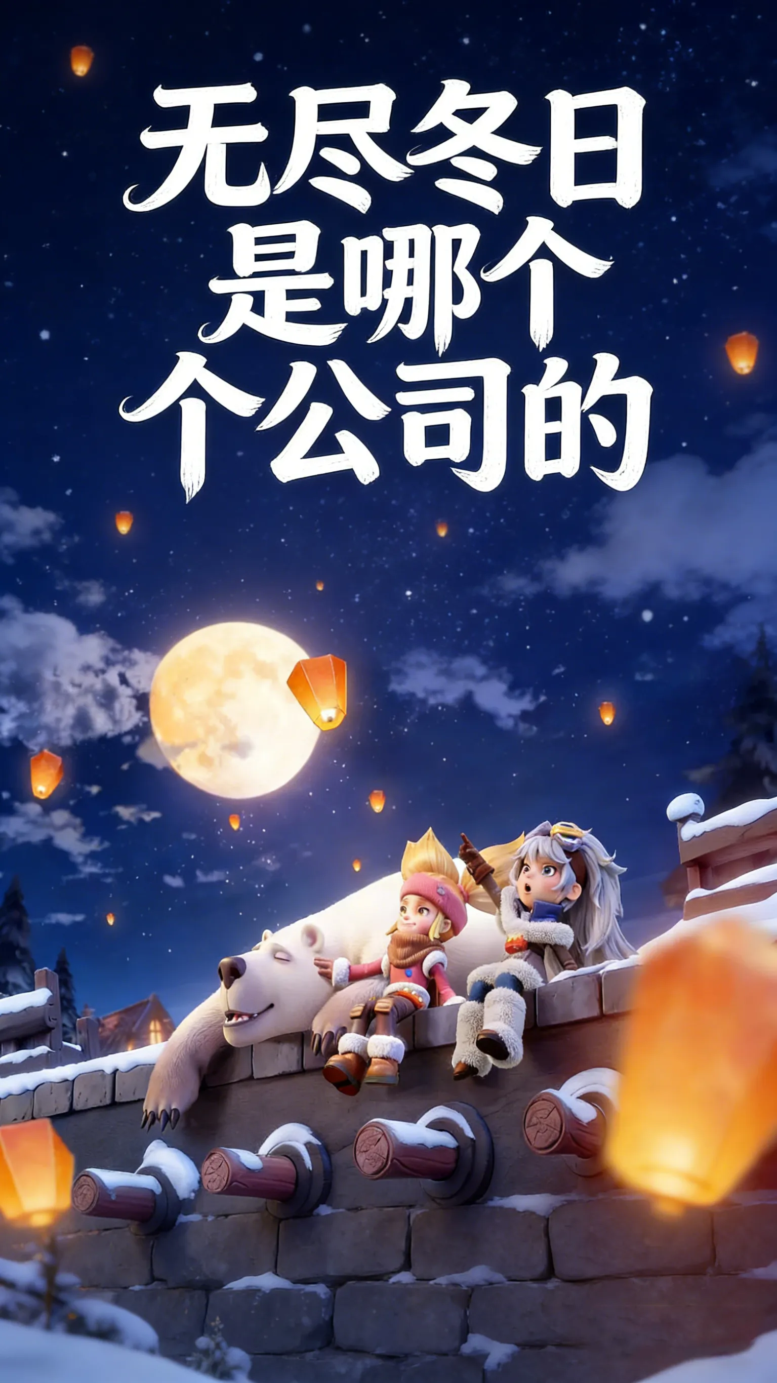 无尽冬日是哪个公司的？开发商与发行商一文讲清