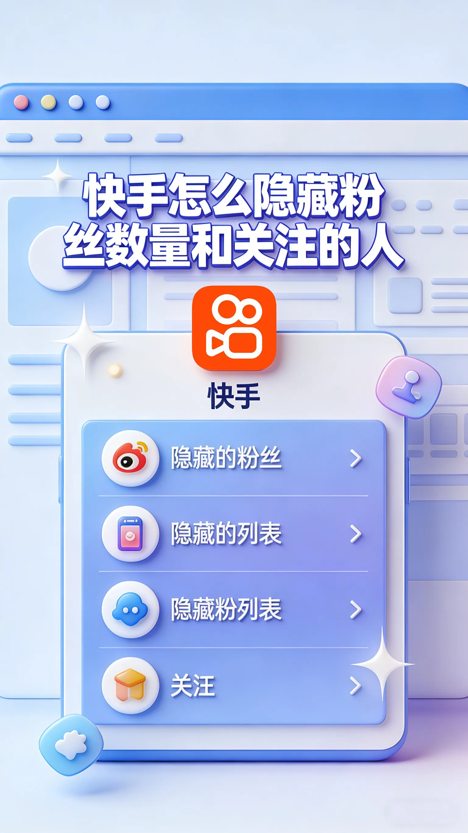 快手隐藏粉丝数量与关注列表全攻略——隐私设置一步到位