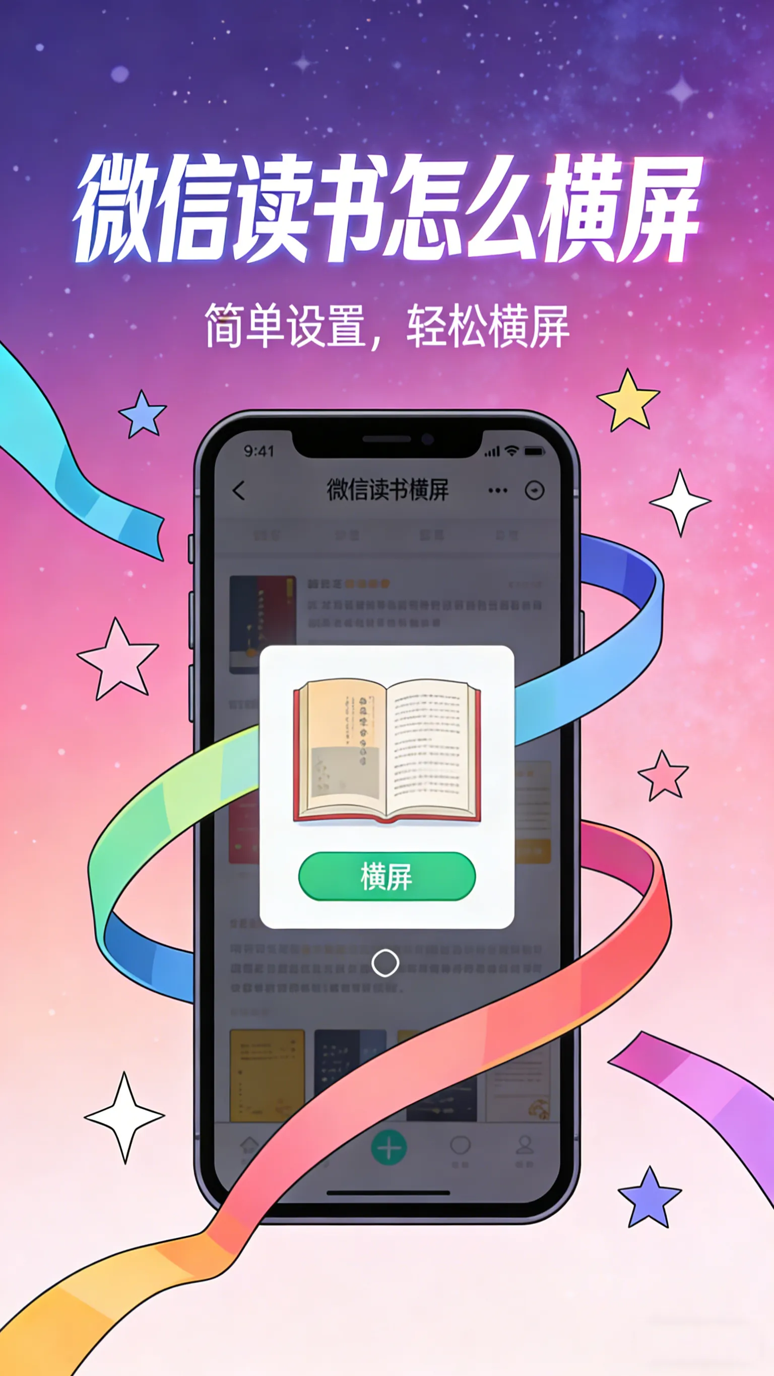 微信读书横屏设置全攻略：三步开启，轻松切换阅读姿势