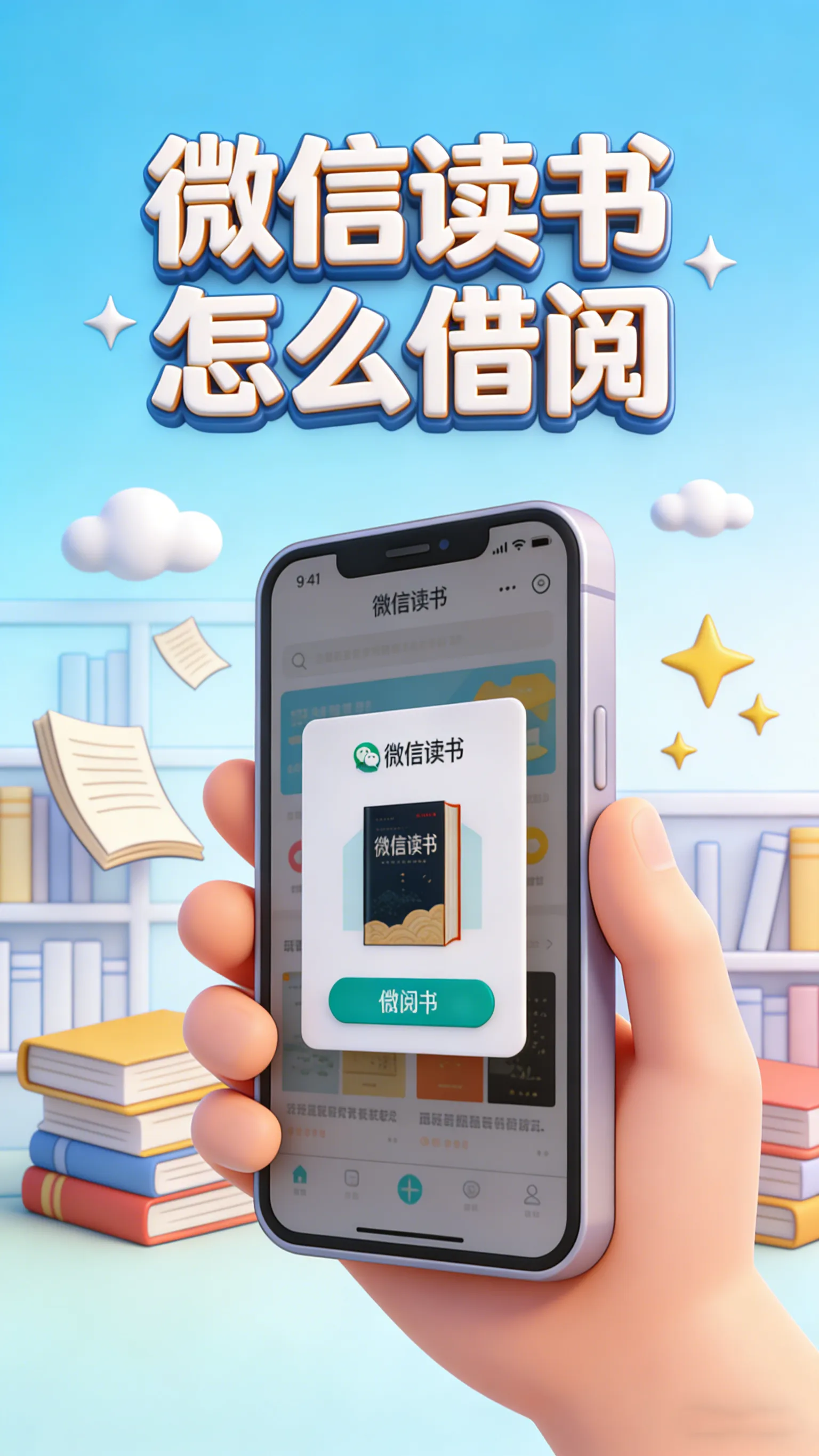 微信读书借阅全攻略：从限时借阅到共享书架，一步步实现资源共享