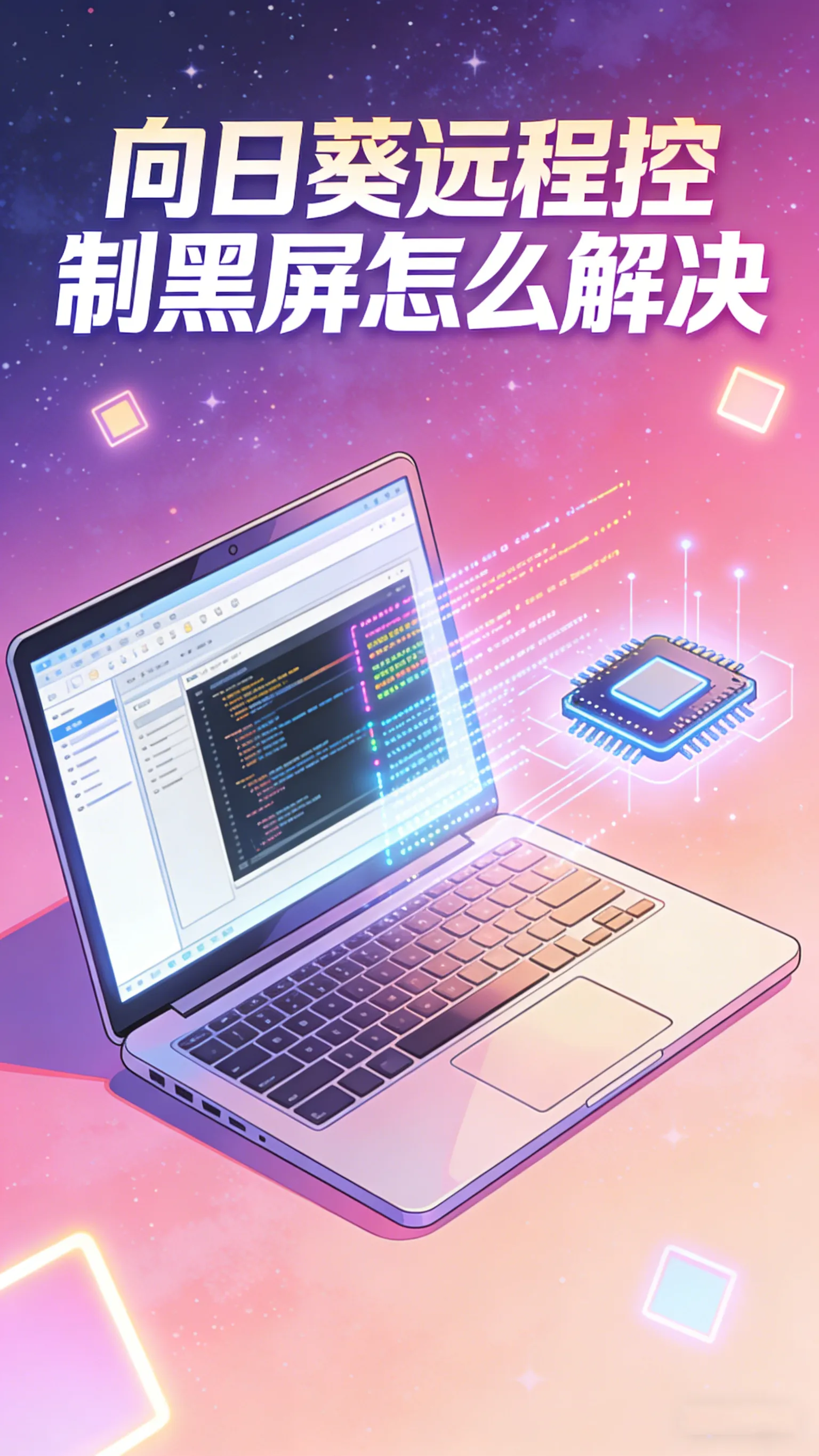 远程连上了却是黑屏？向日葵黑屏排查与快速修复方案