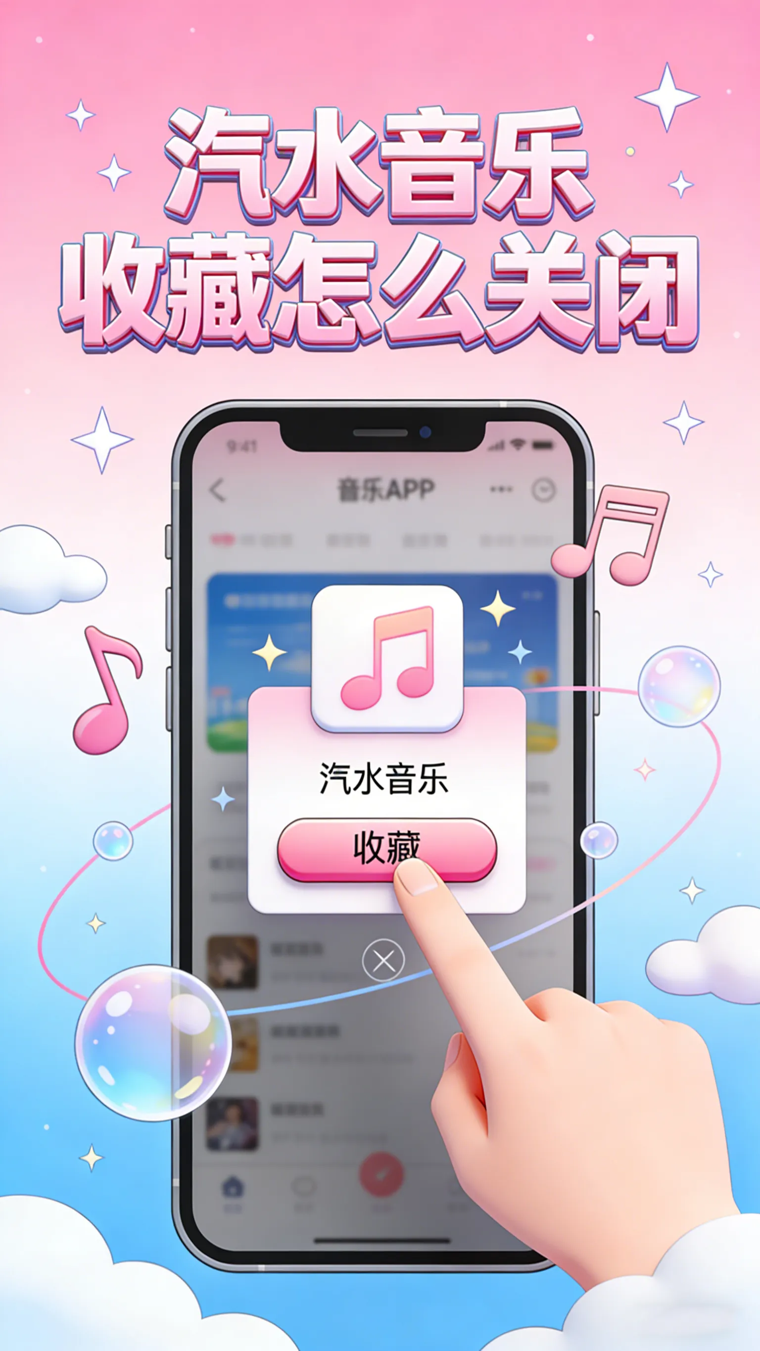 汽水音乐收藏怎么关闭？三步隐藏你的听歌品味