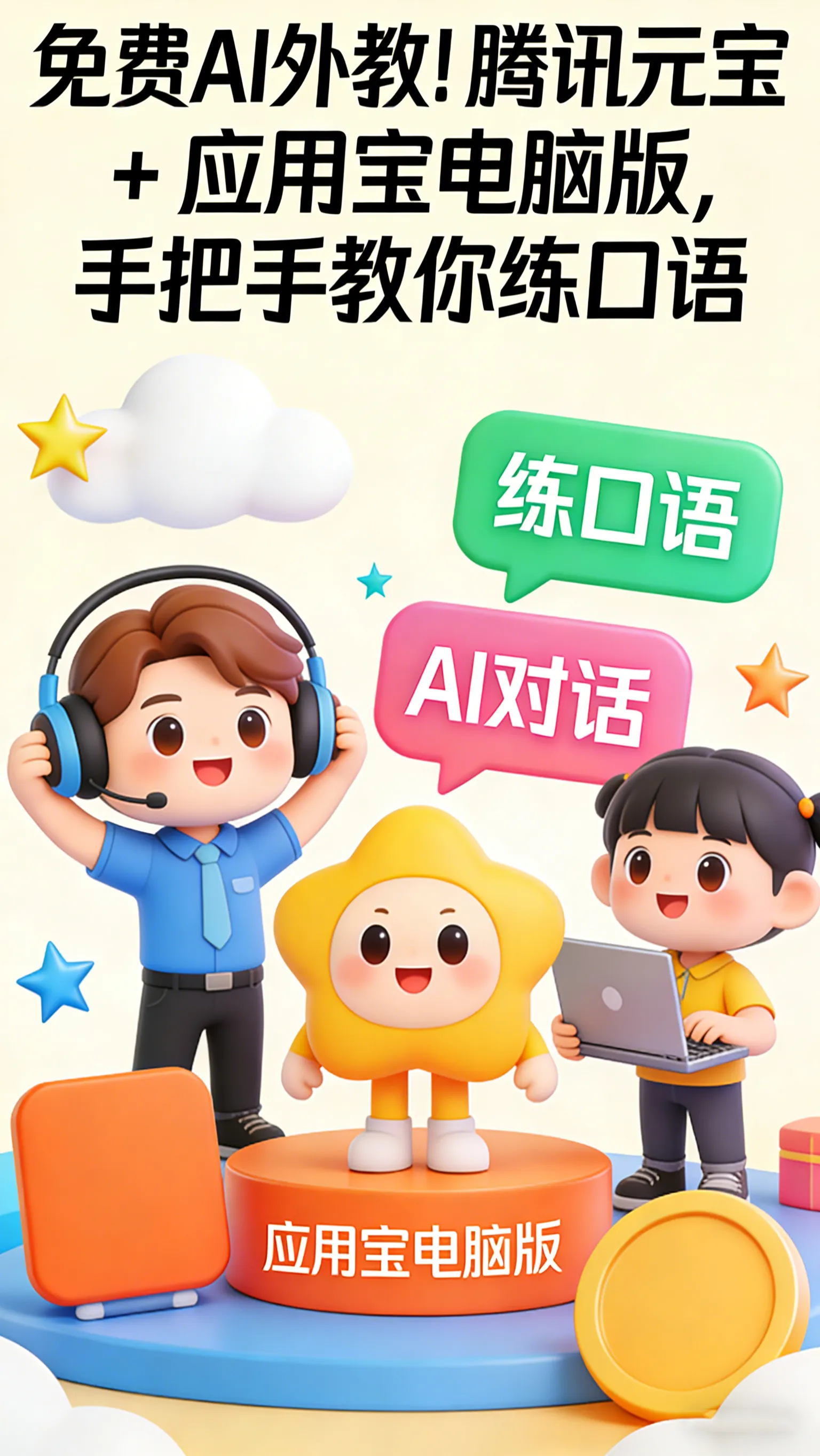免费AI外教——腾讯元宝 × 应用宝电脑版，把口语练习变成日常对话