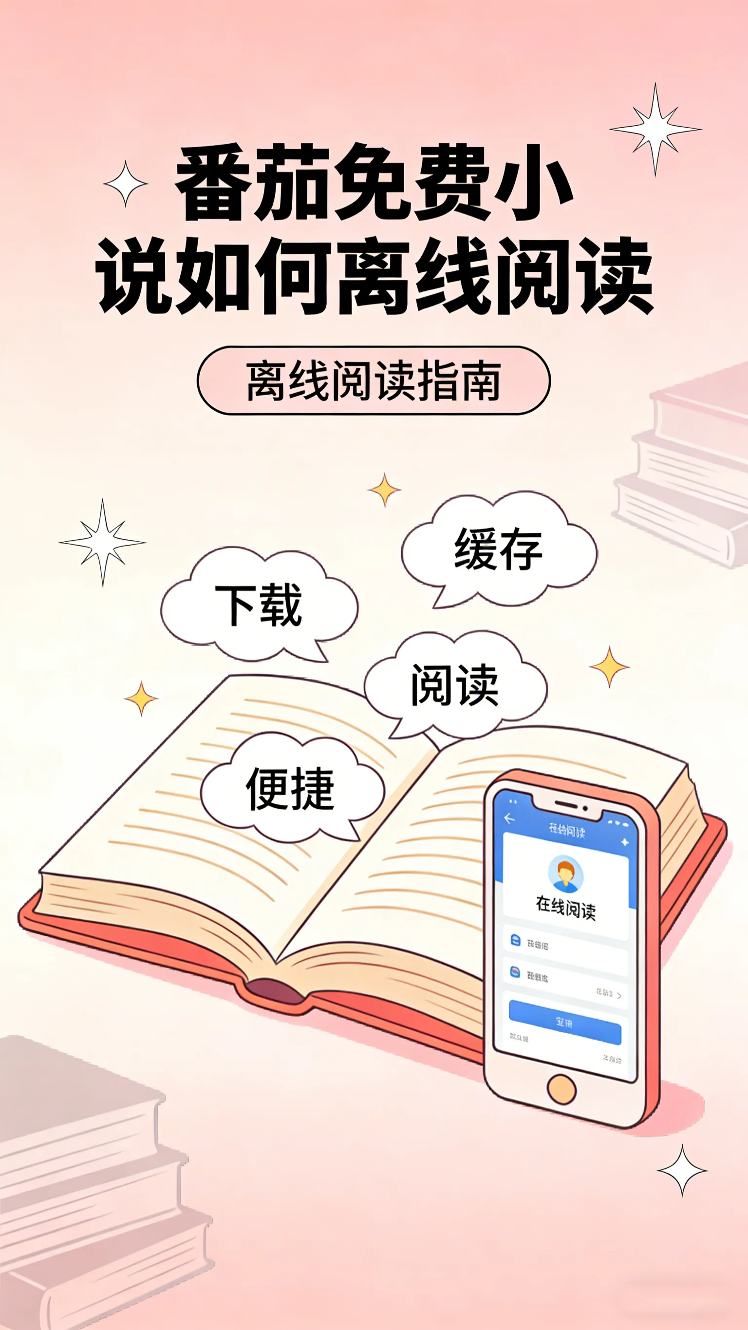 番茄免费小说离线阅读全指南：出门前缓存，断网后照读