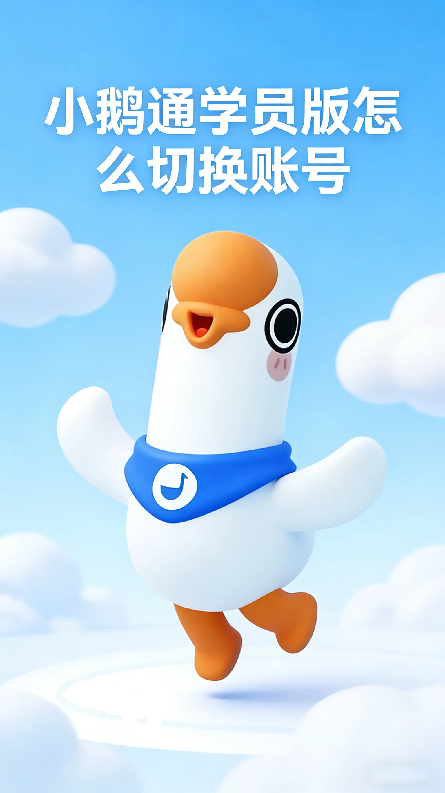小鹅通学员版怎么切换账号？多账号管理与登录切换完整指南