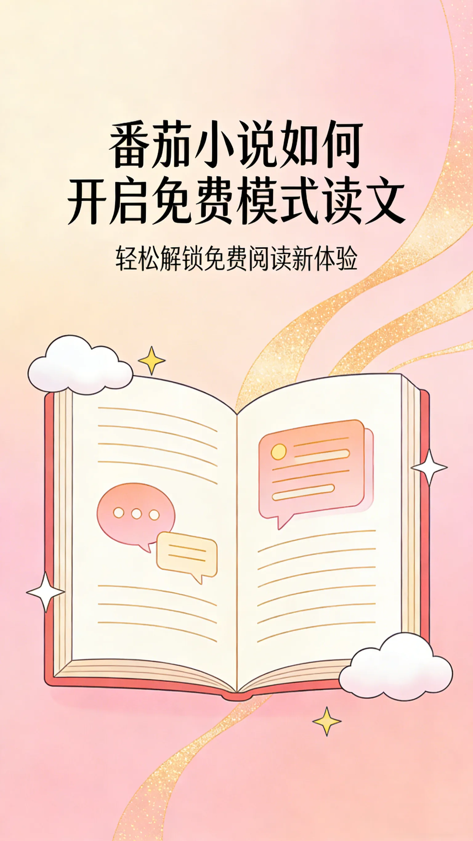 番茄小说零成本阅读全攻略——不花一分钱，畅读全网书