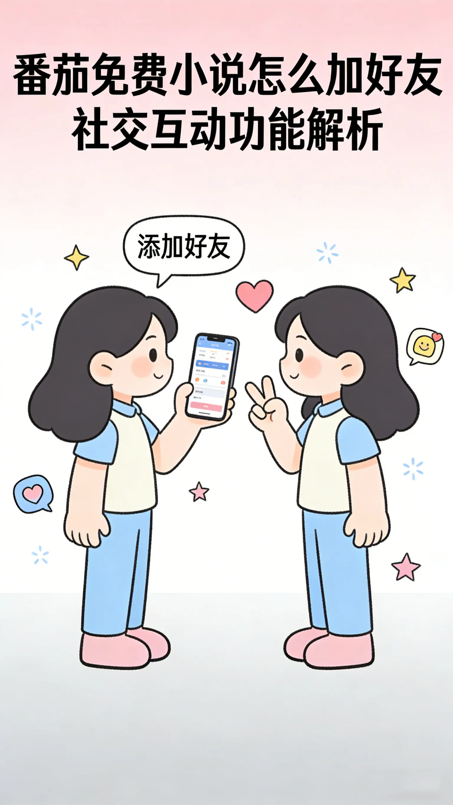 番茄免费小说没有“加好友”按钮？一文讲清它的社交玩法