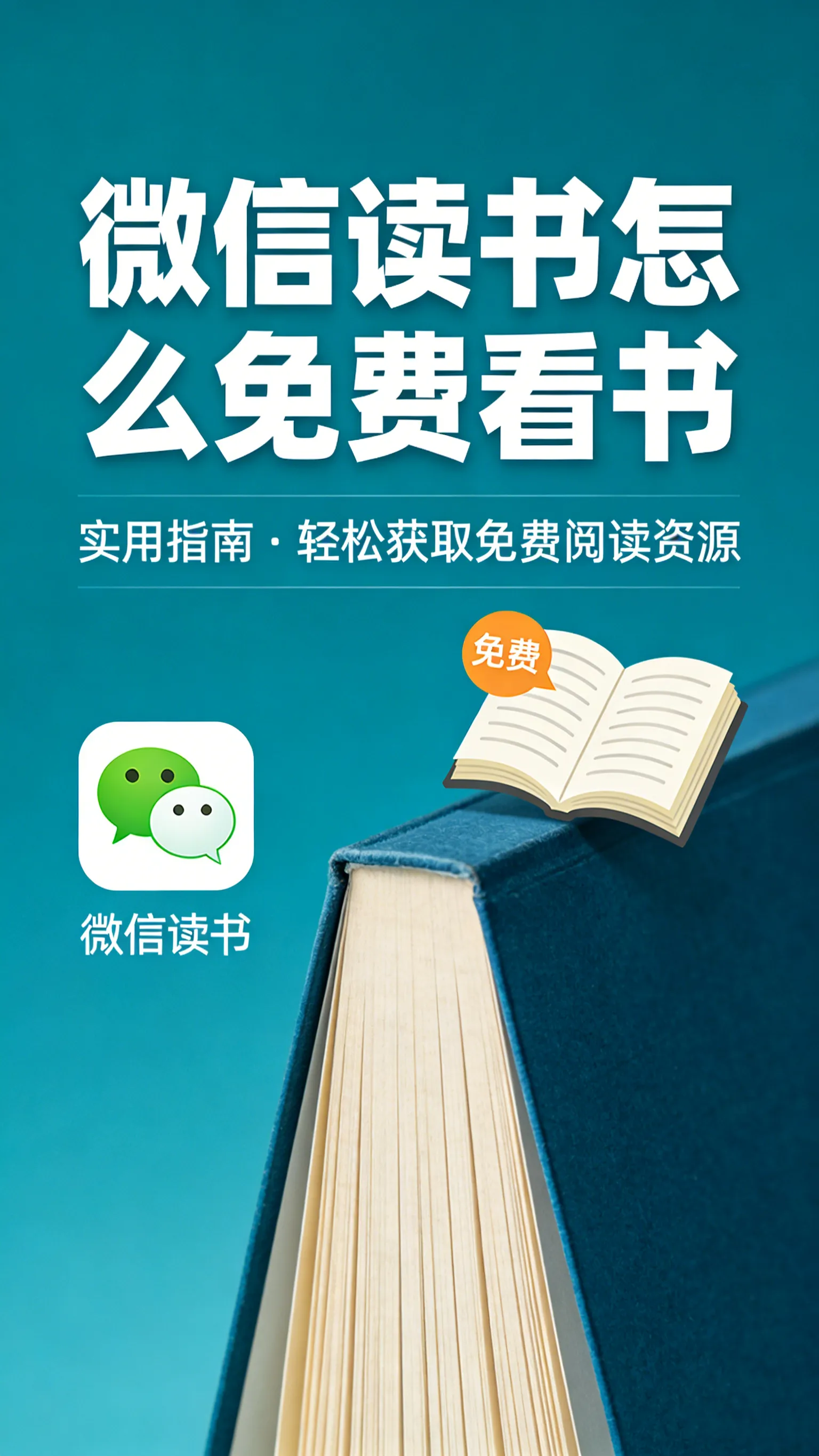 微信读书怎么免费看？不花一分钱的合法阅读途径解析