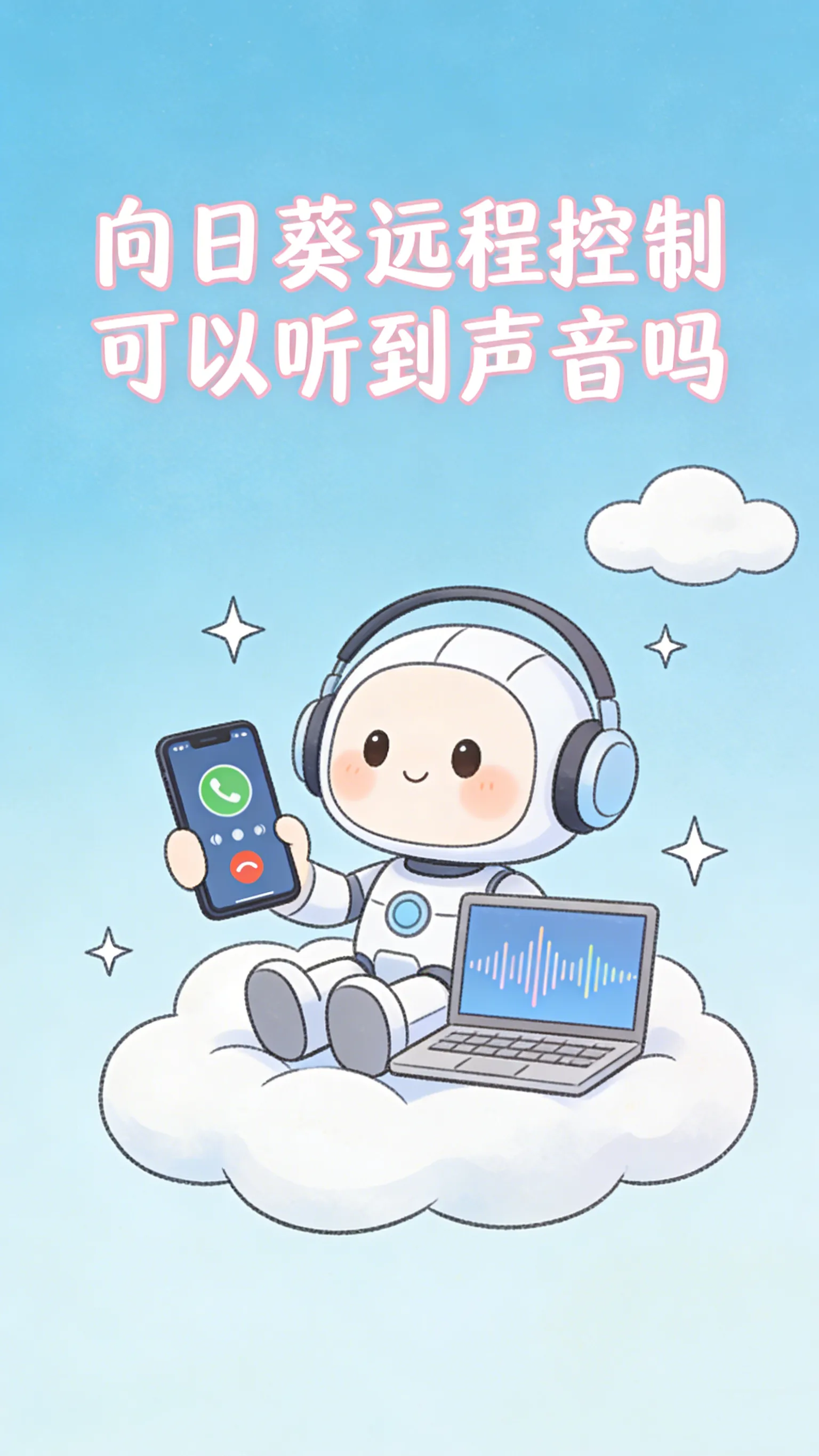 向日葵远程控制音频传输：功能边界、开启条件与限制详解